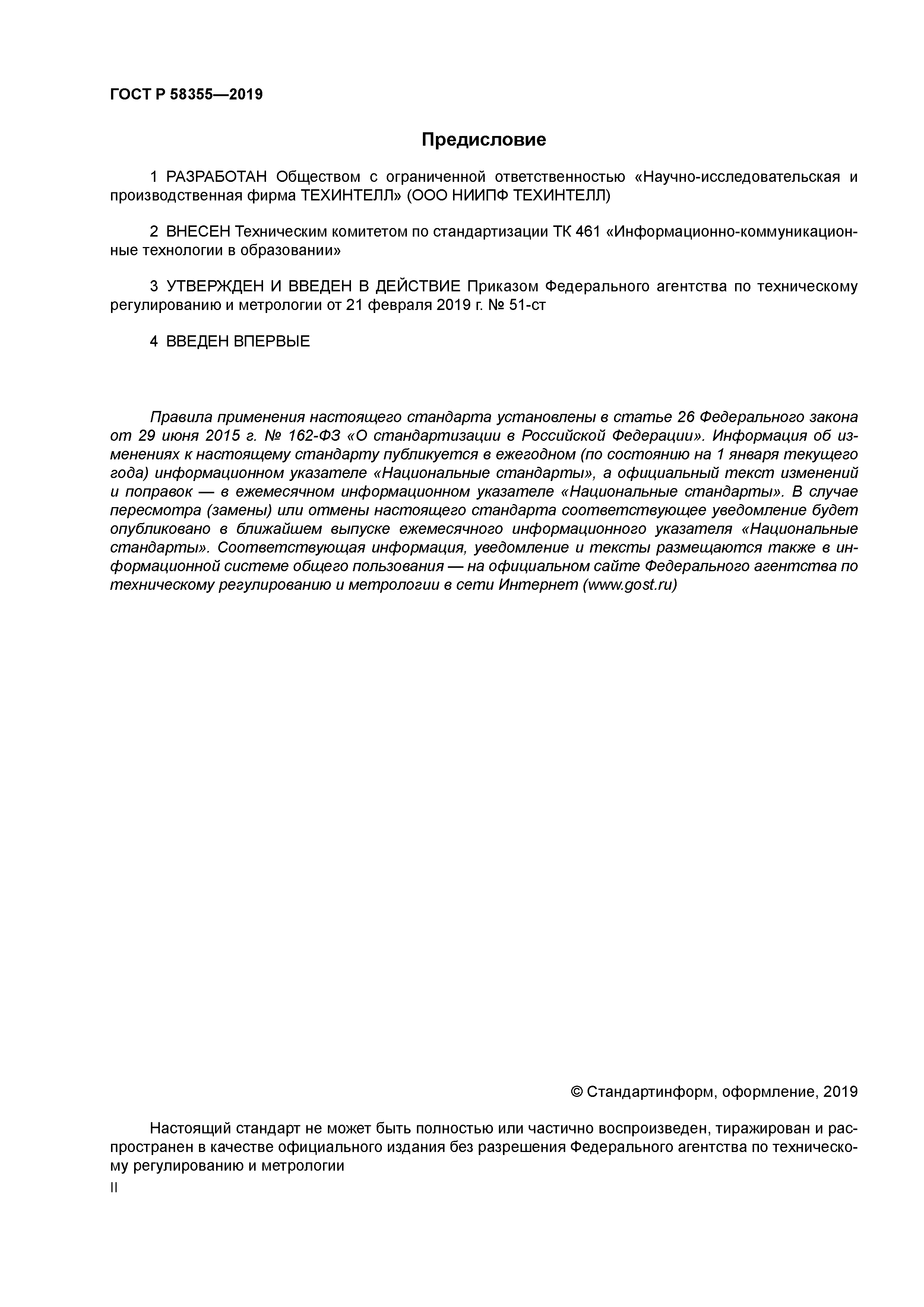 ГОСТ Р 58355-2019