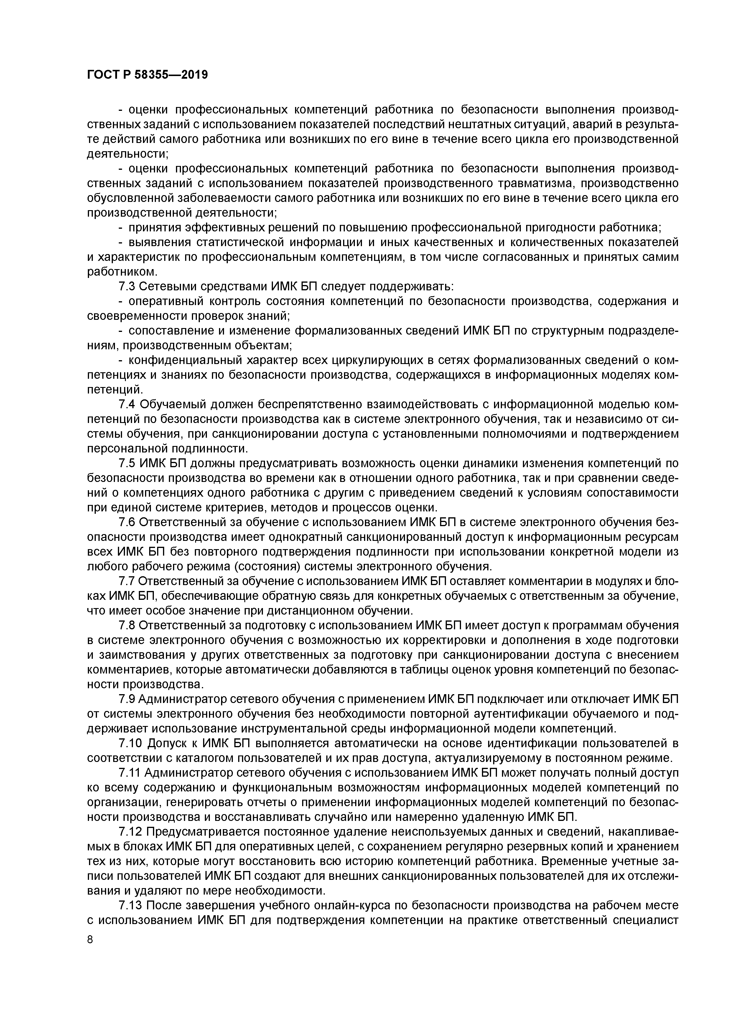 ГОСТ Р 58355-2019