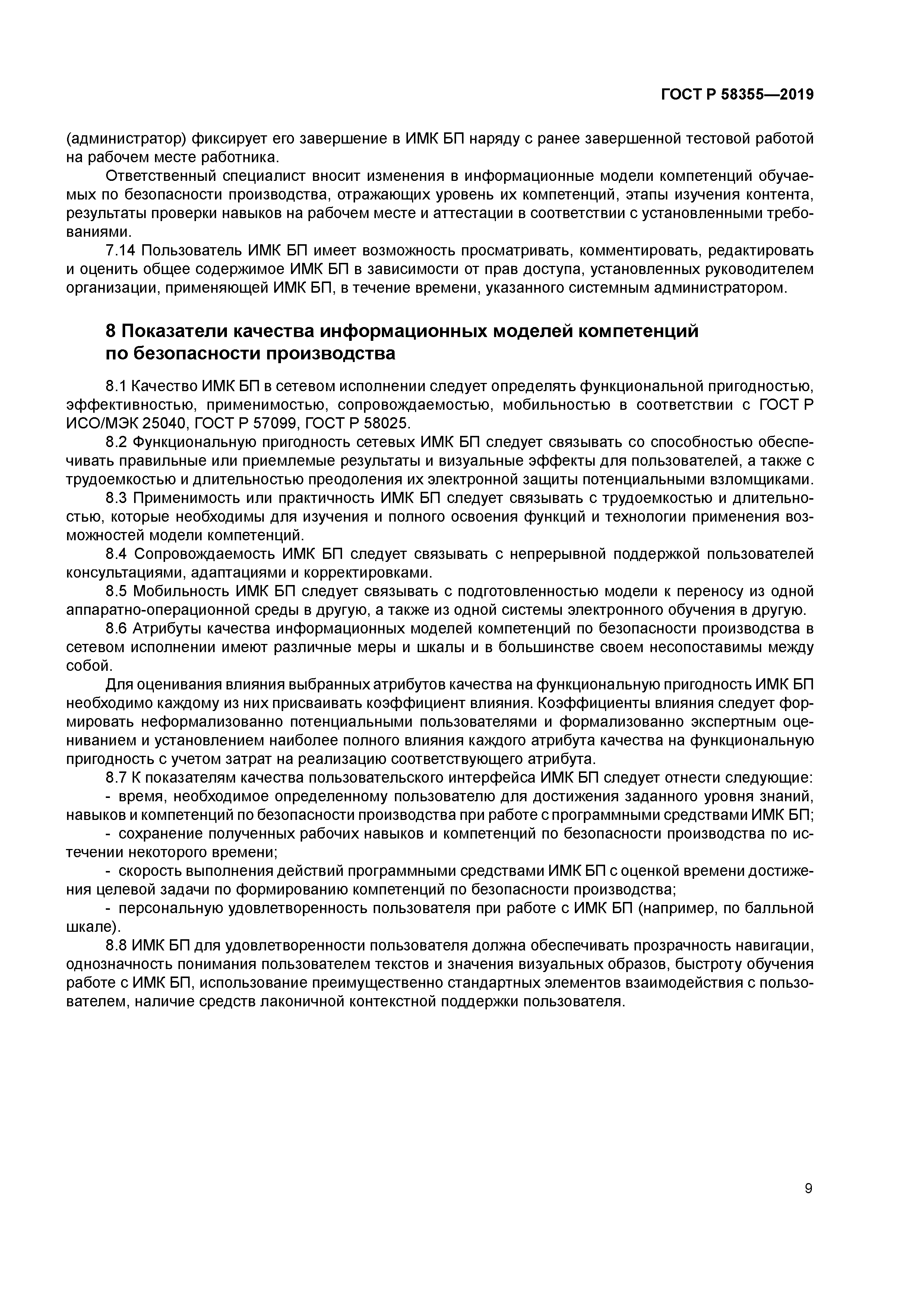 ГОСТ Р 58355-2019