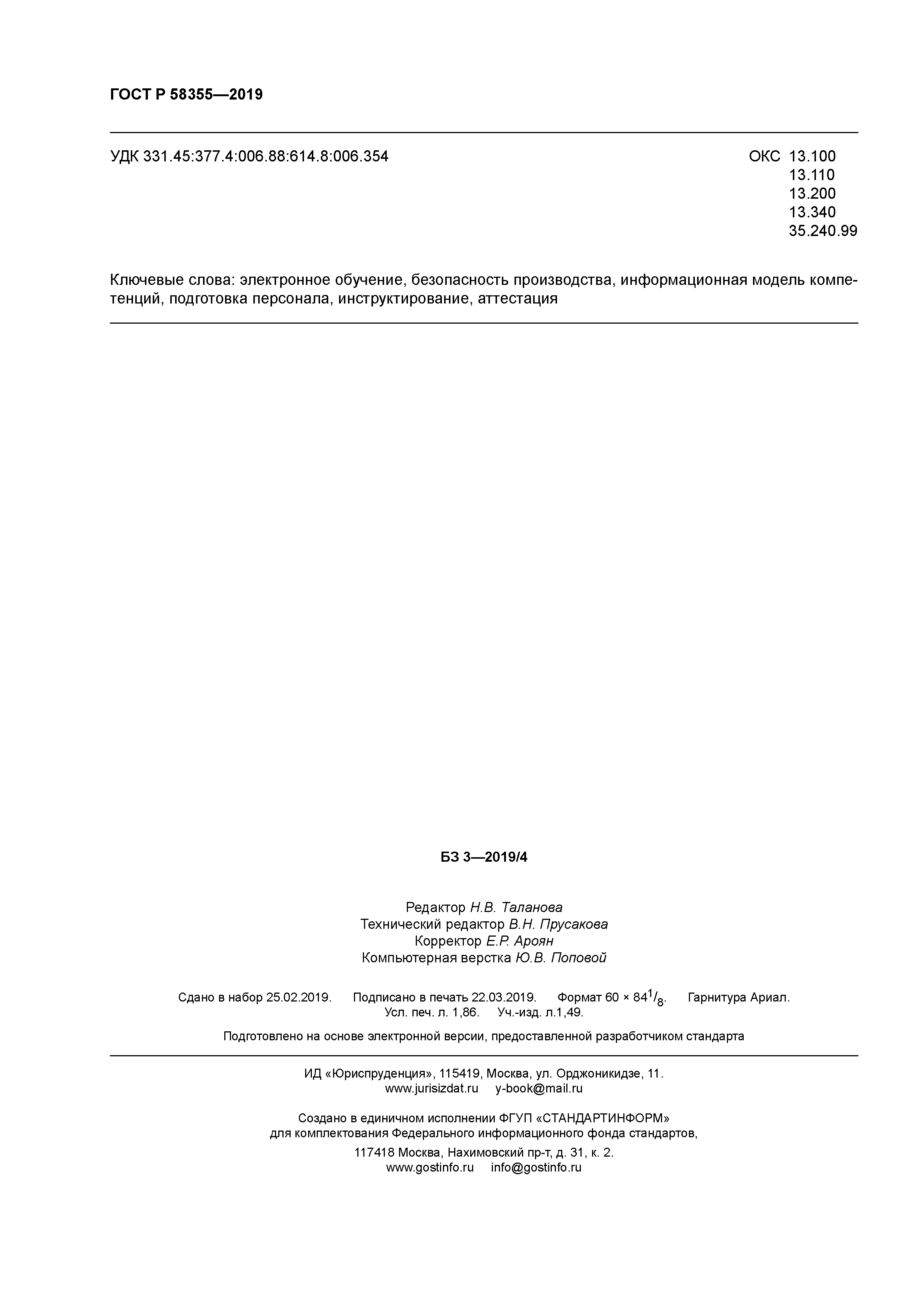 ГОСТ Р 58355-2019