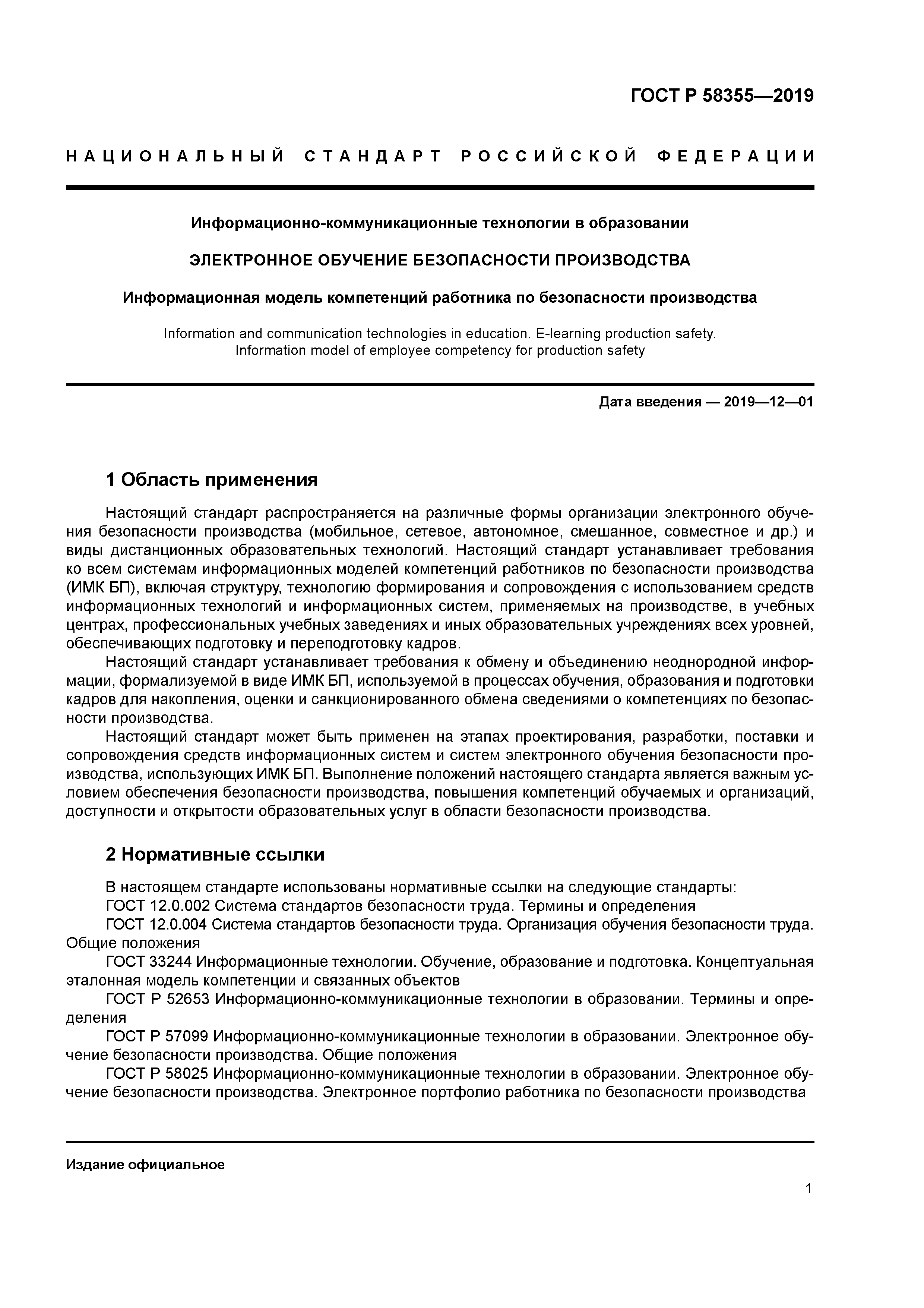 ГОСТ Р 58355-2019