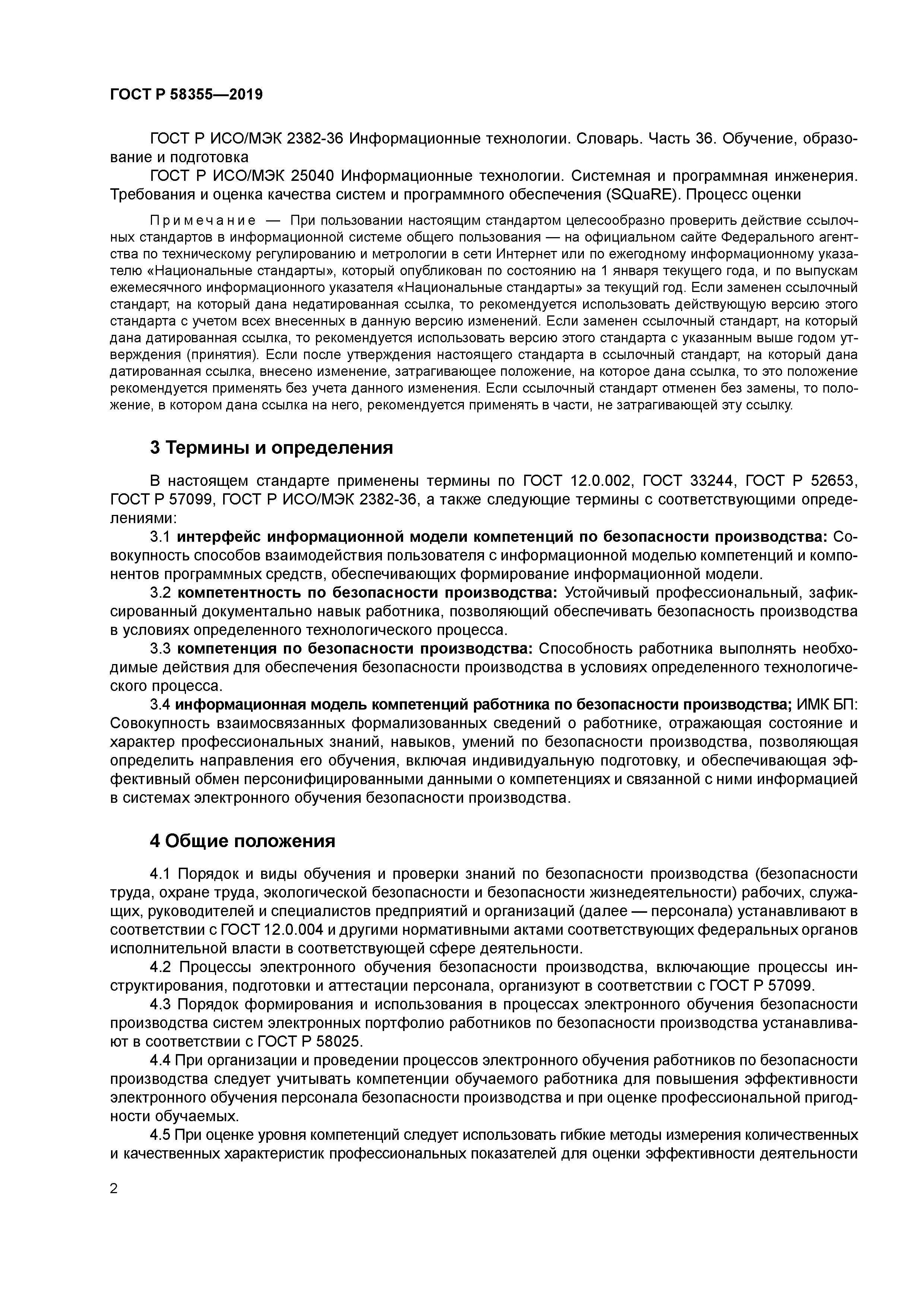 ГОСТ Р 58355-2019