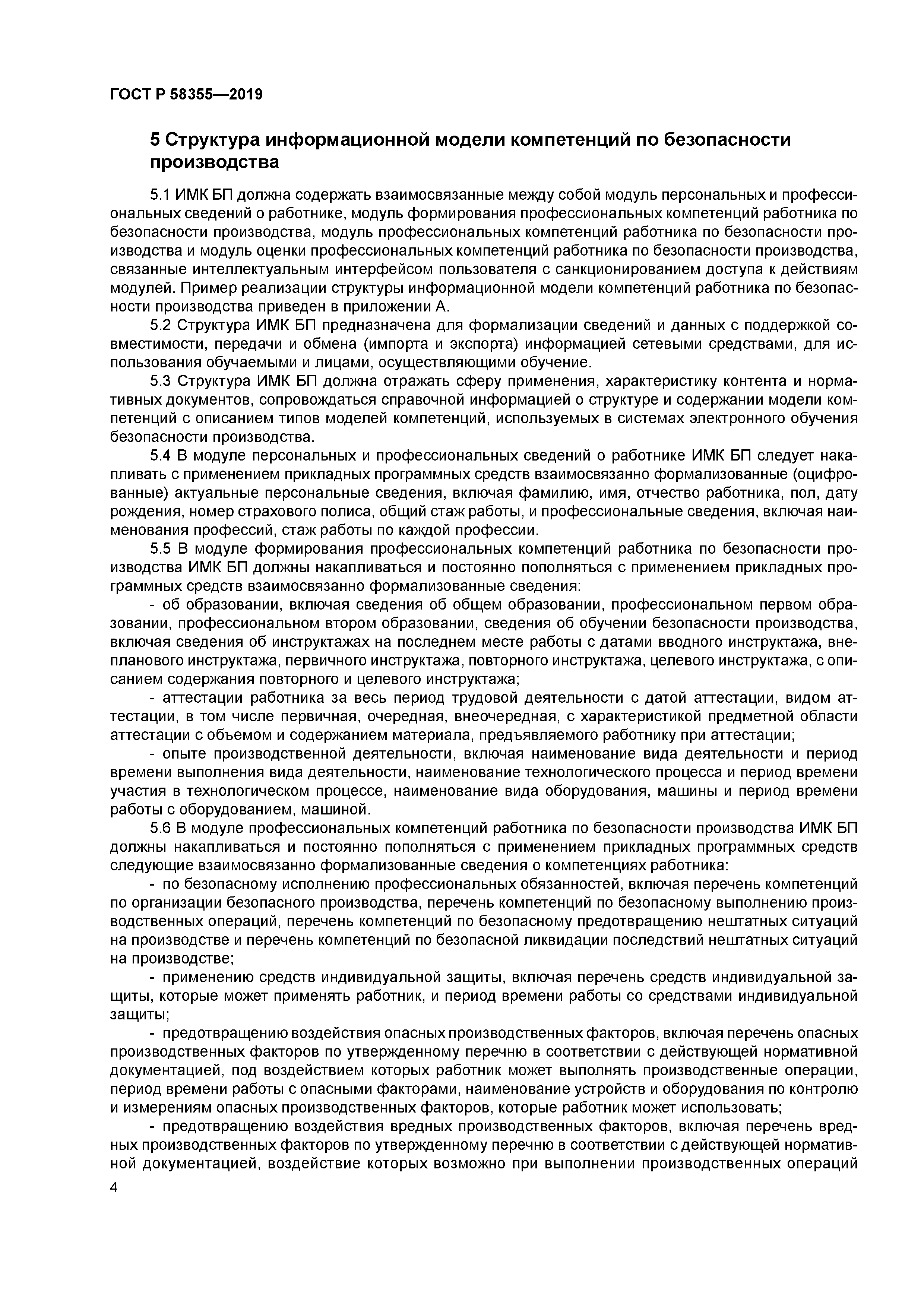 ГОСТ Р 58355-2019