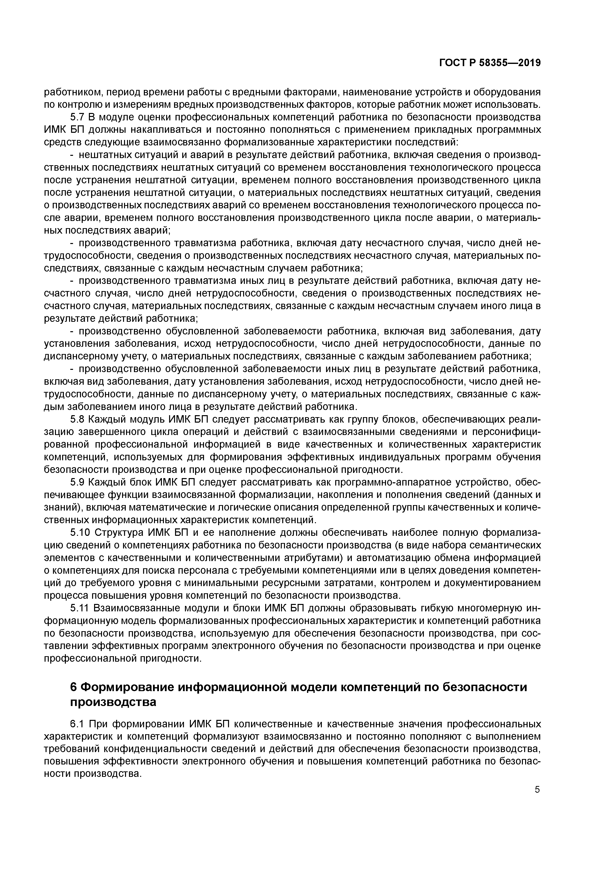 ГОСТ Р 58355-2019