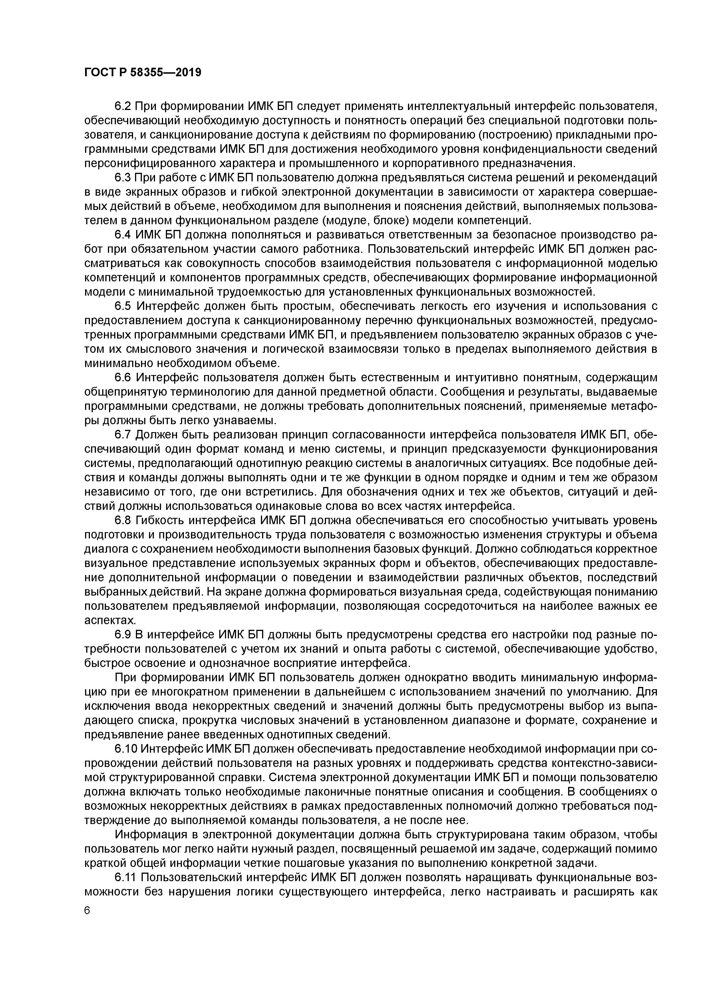 ГОСТ Р 58355-2019