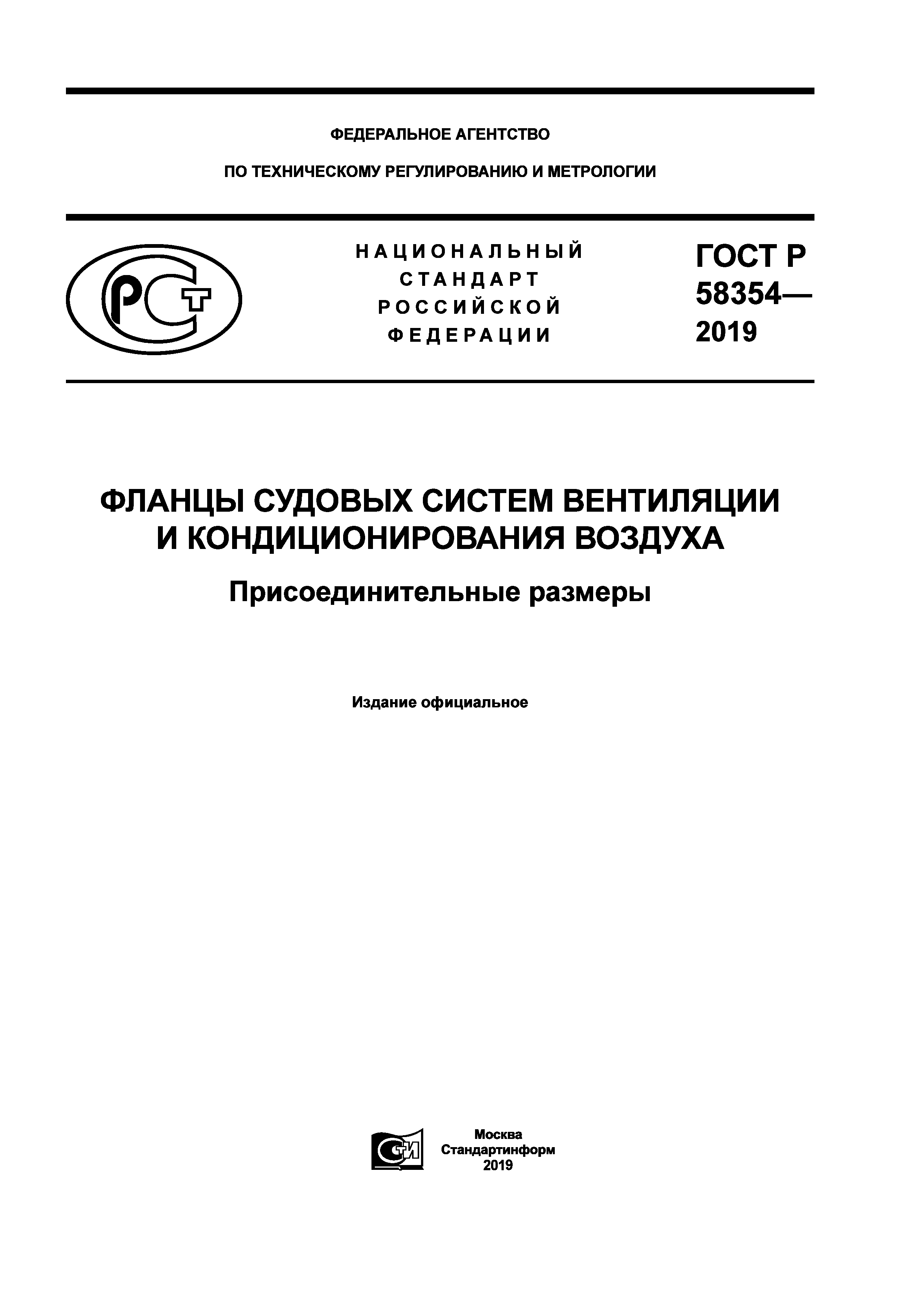 ГОСТ Р 58354-2019