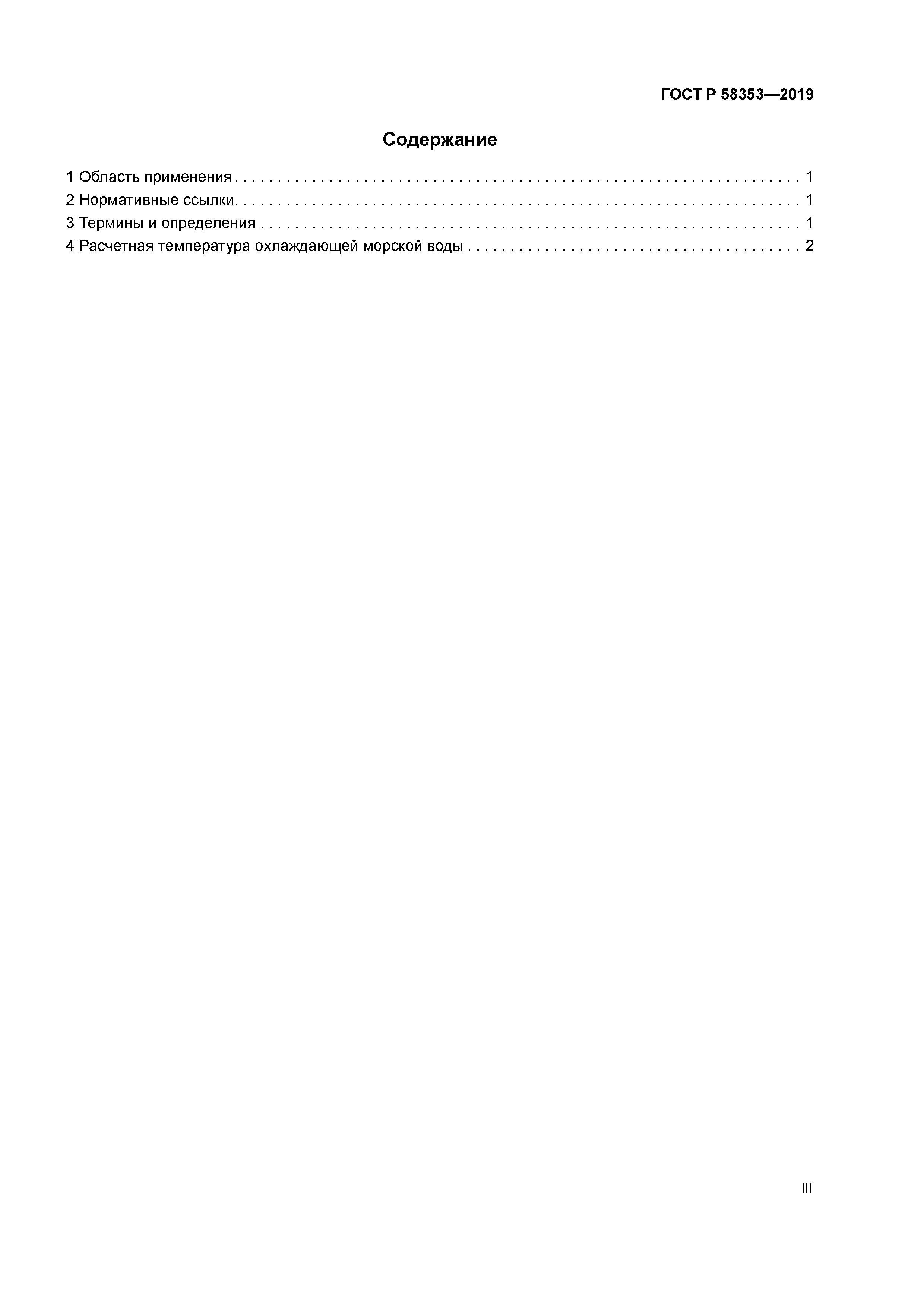 ГОСТ Р 58353-2019