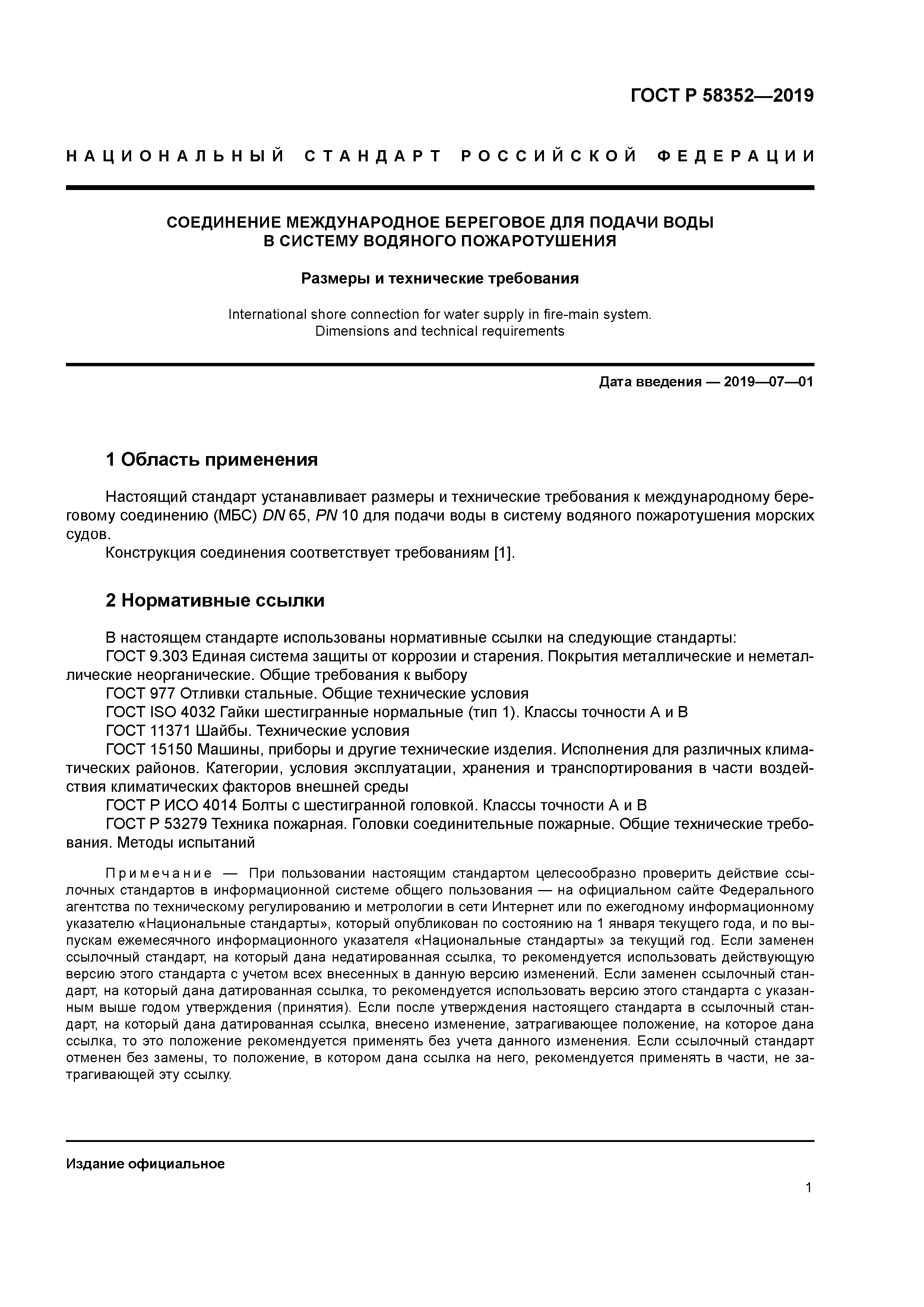 ГОСТ Р 58352-2019