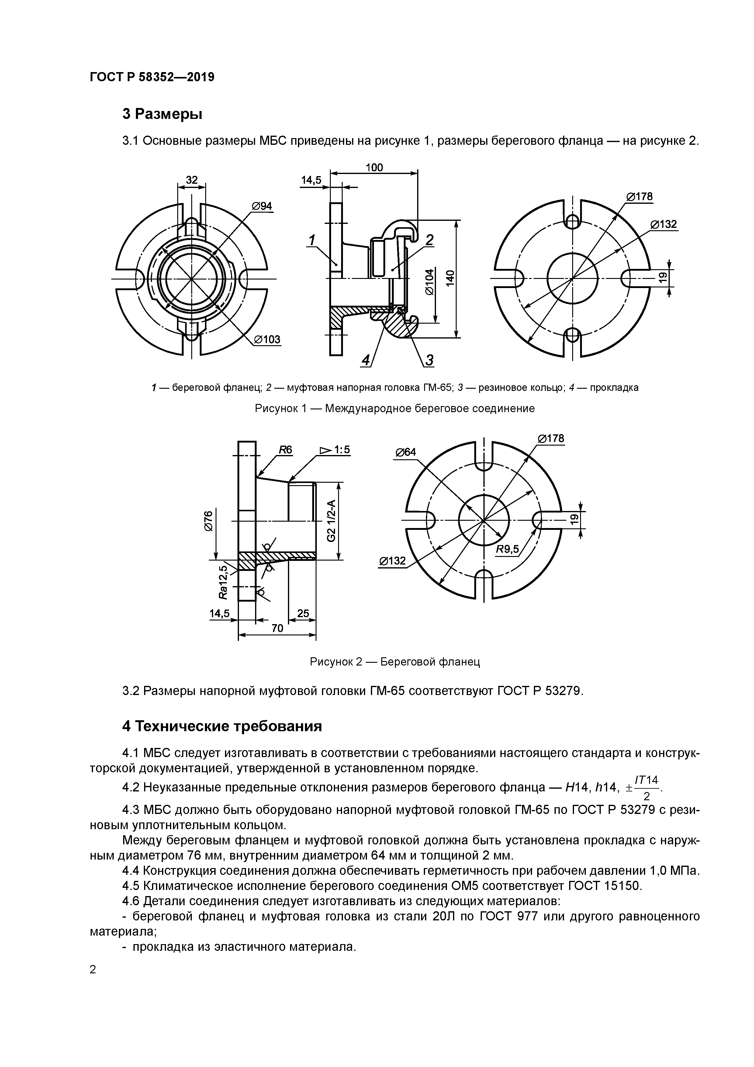 ГОСТ Р 58352-2019