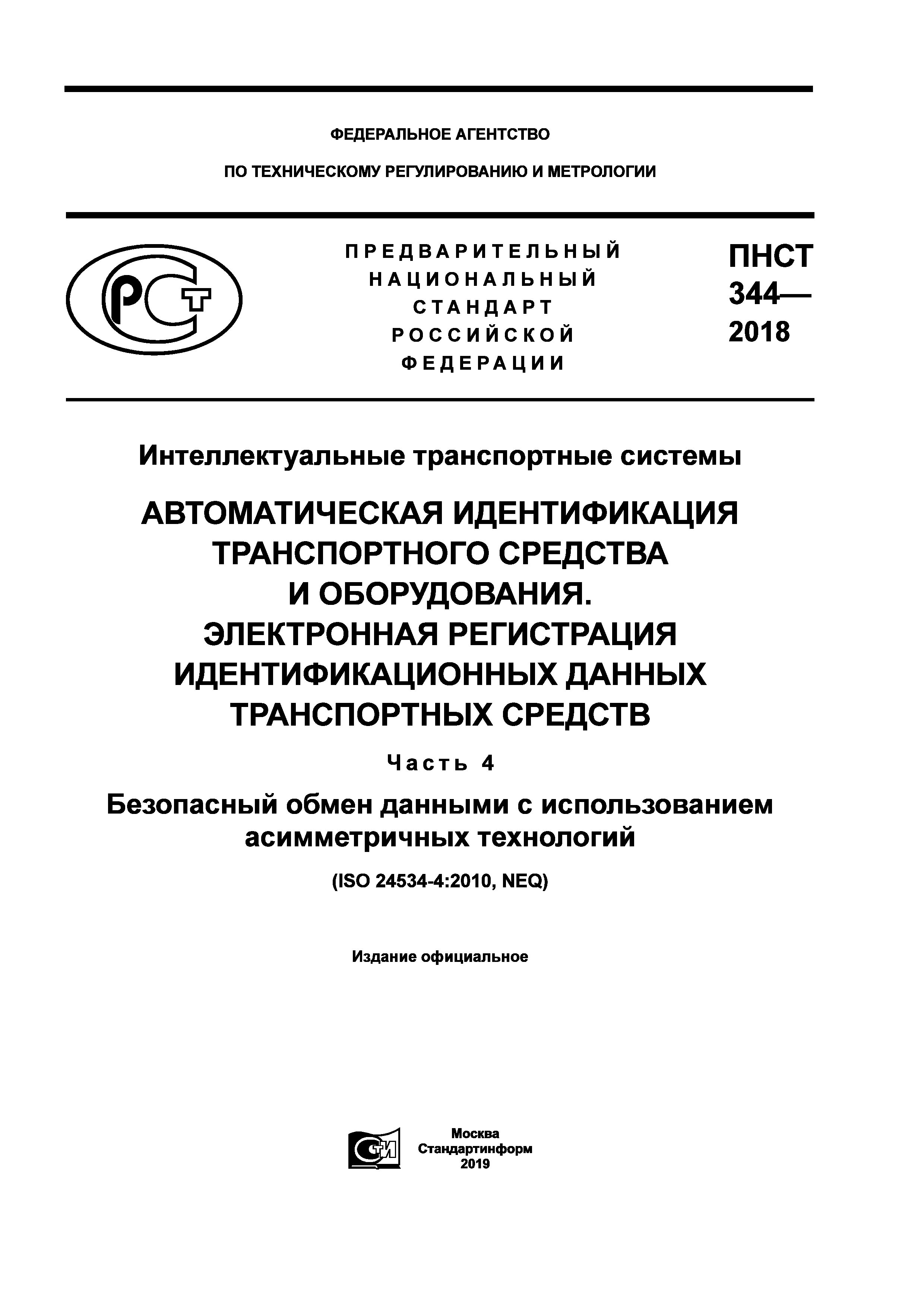 ПНСТ 344-2018