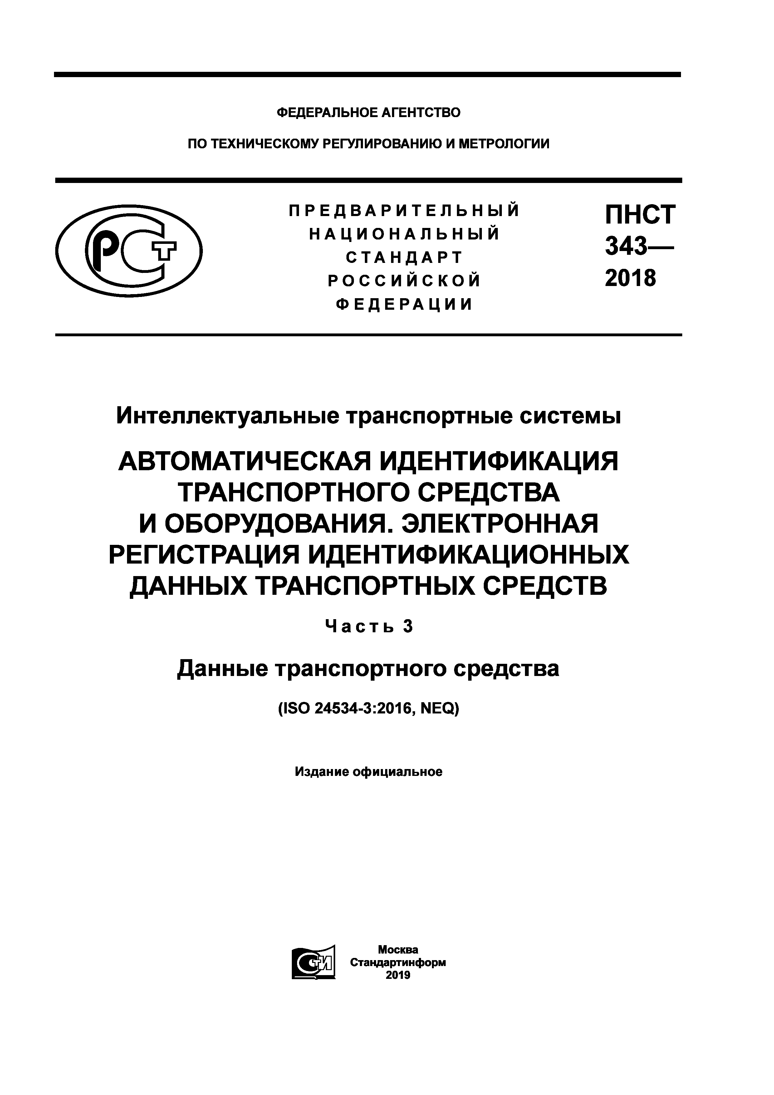 ПНСТ 343-2018