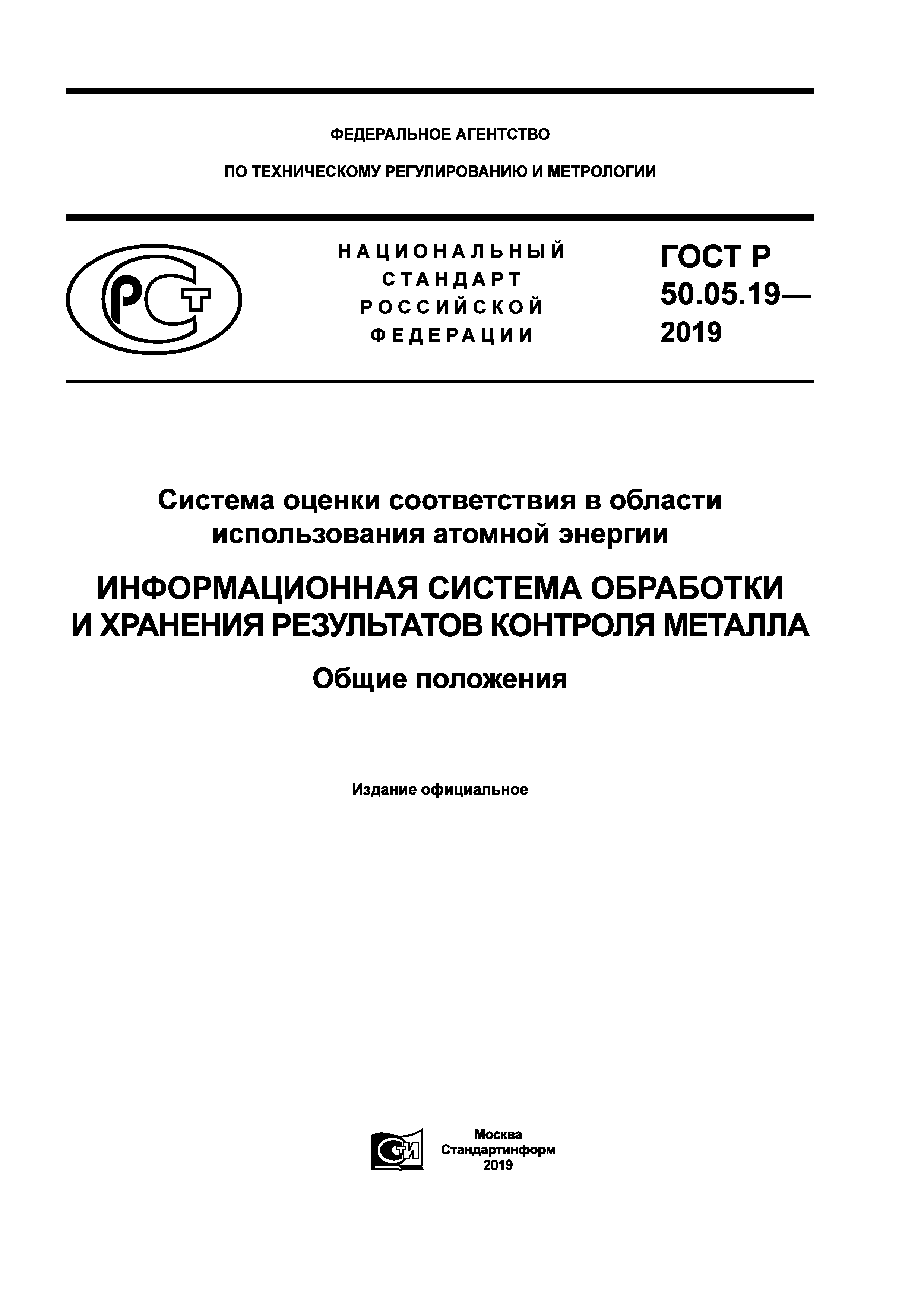 ГОСТ Р 50.05.19-2019