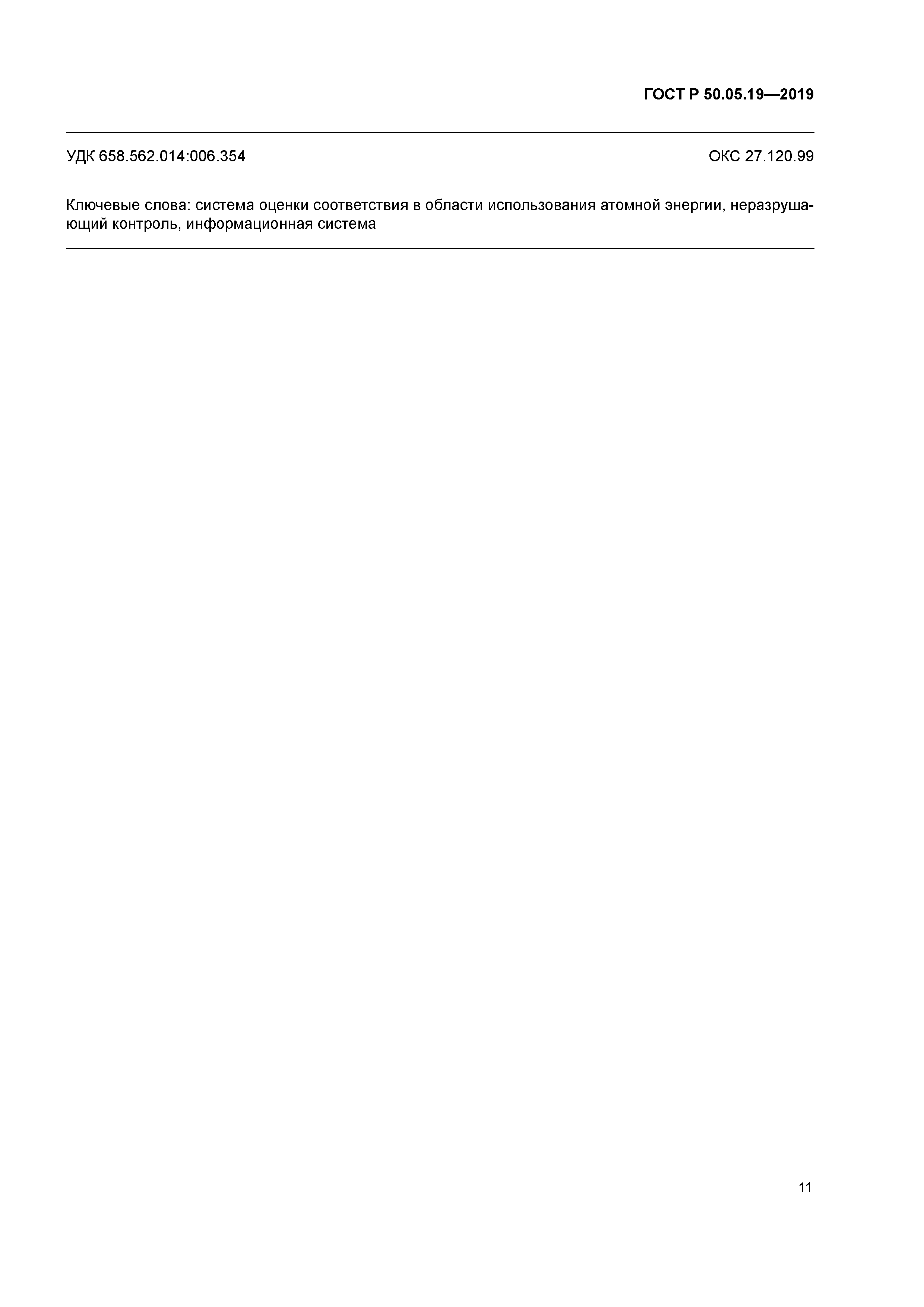ГОСТ Р 50.05.19-2019