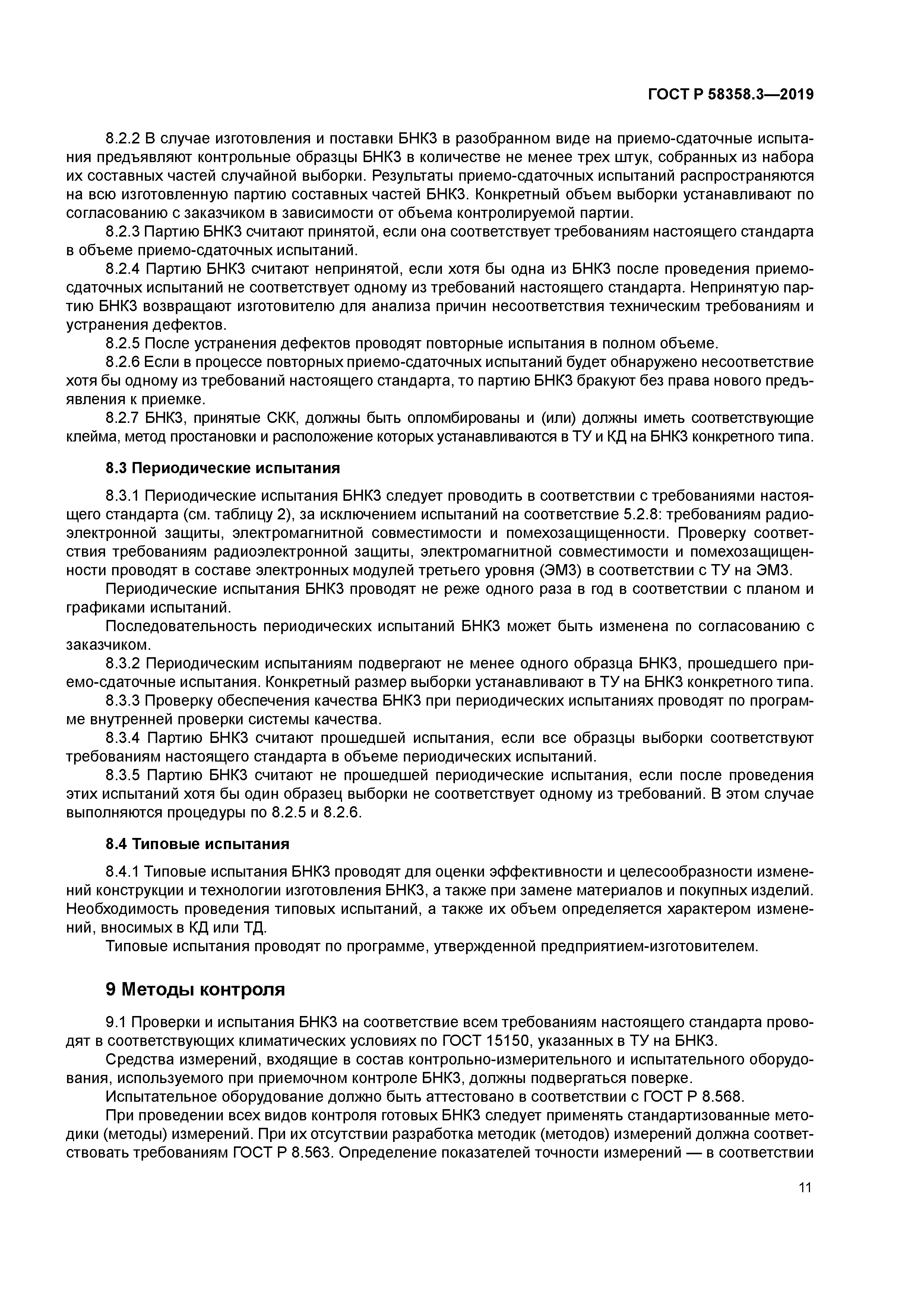 ГОСТ Р 58358.3-2019