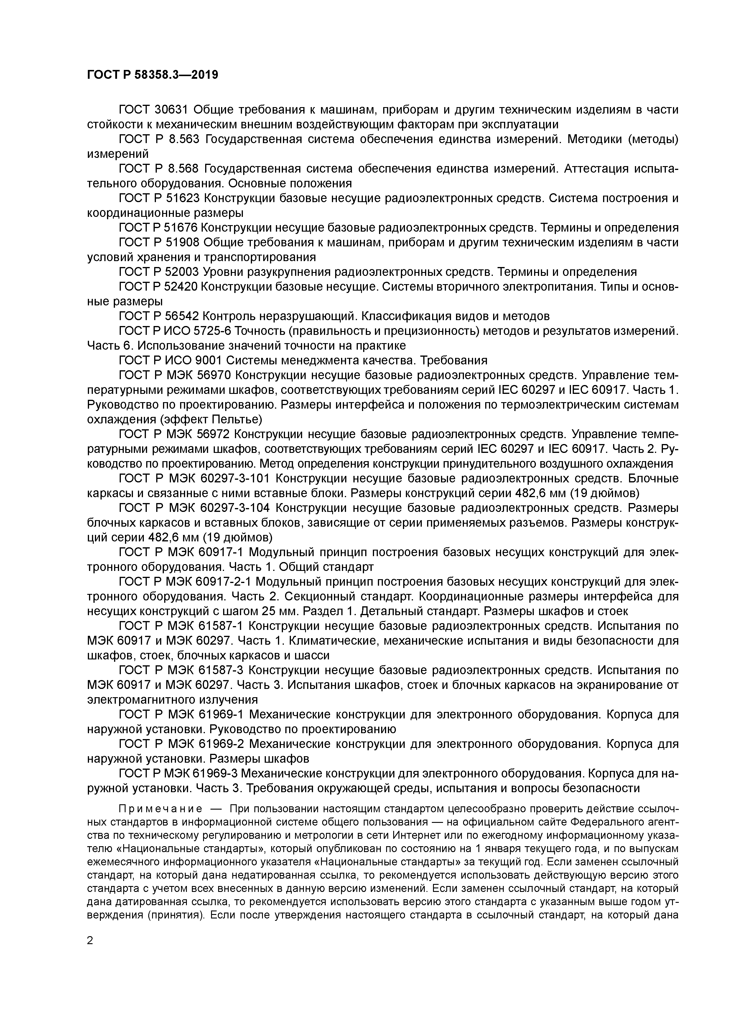 ГОСТ Р 58358.3-2019