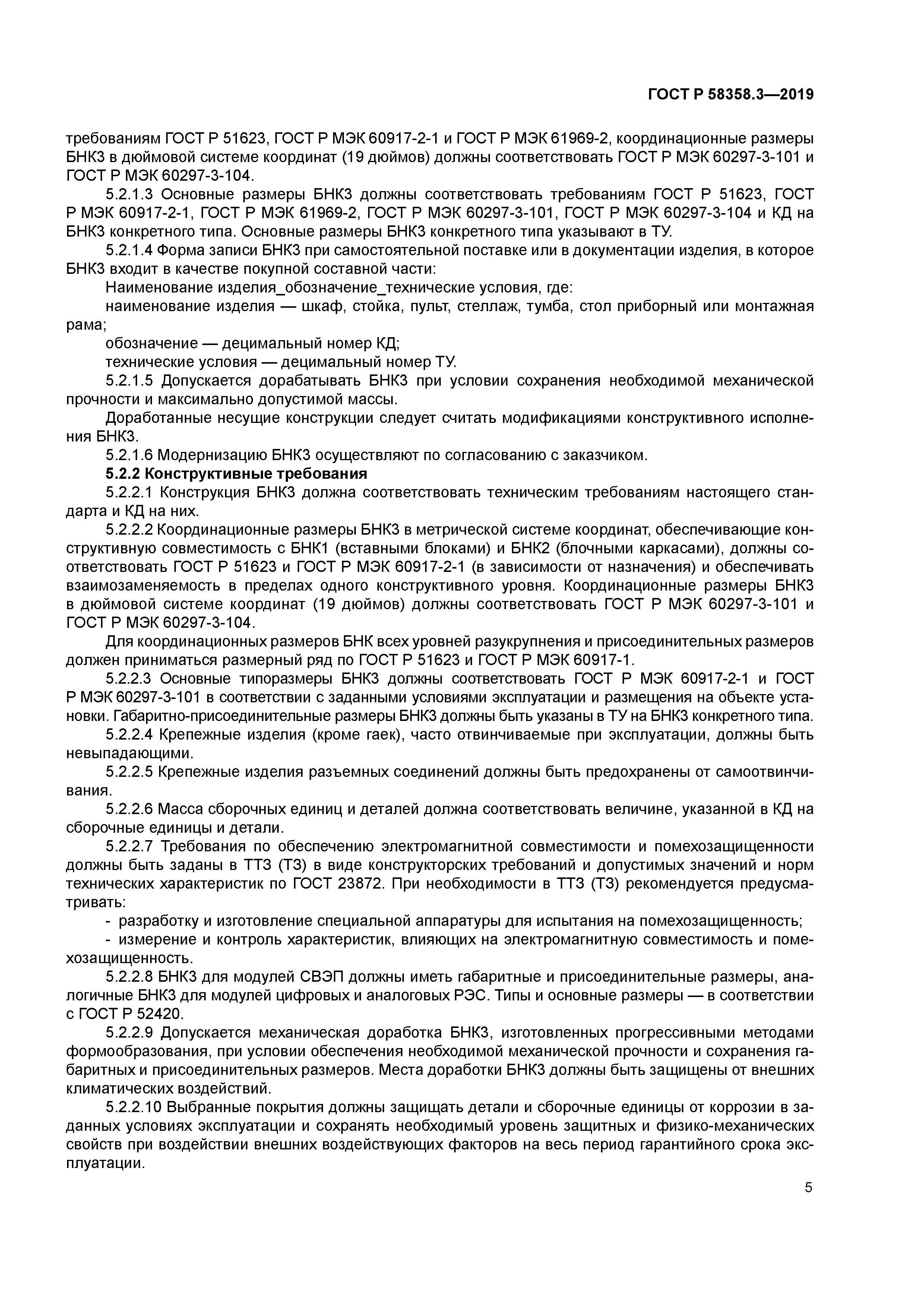 ГОСТ Р 58358.3-2019