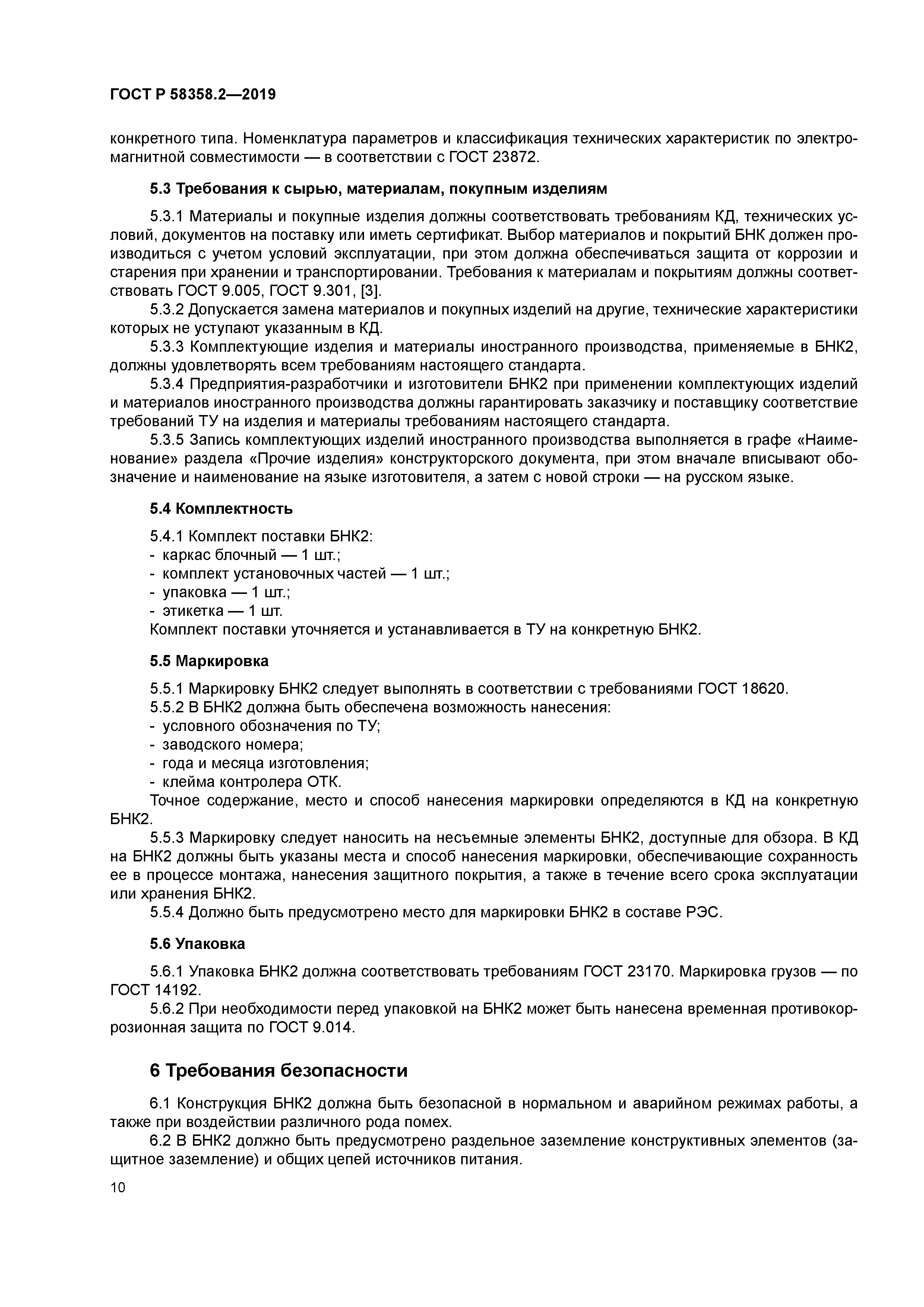 ГОСТ Р 58358.2-2019