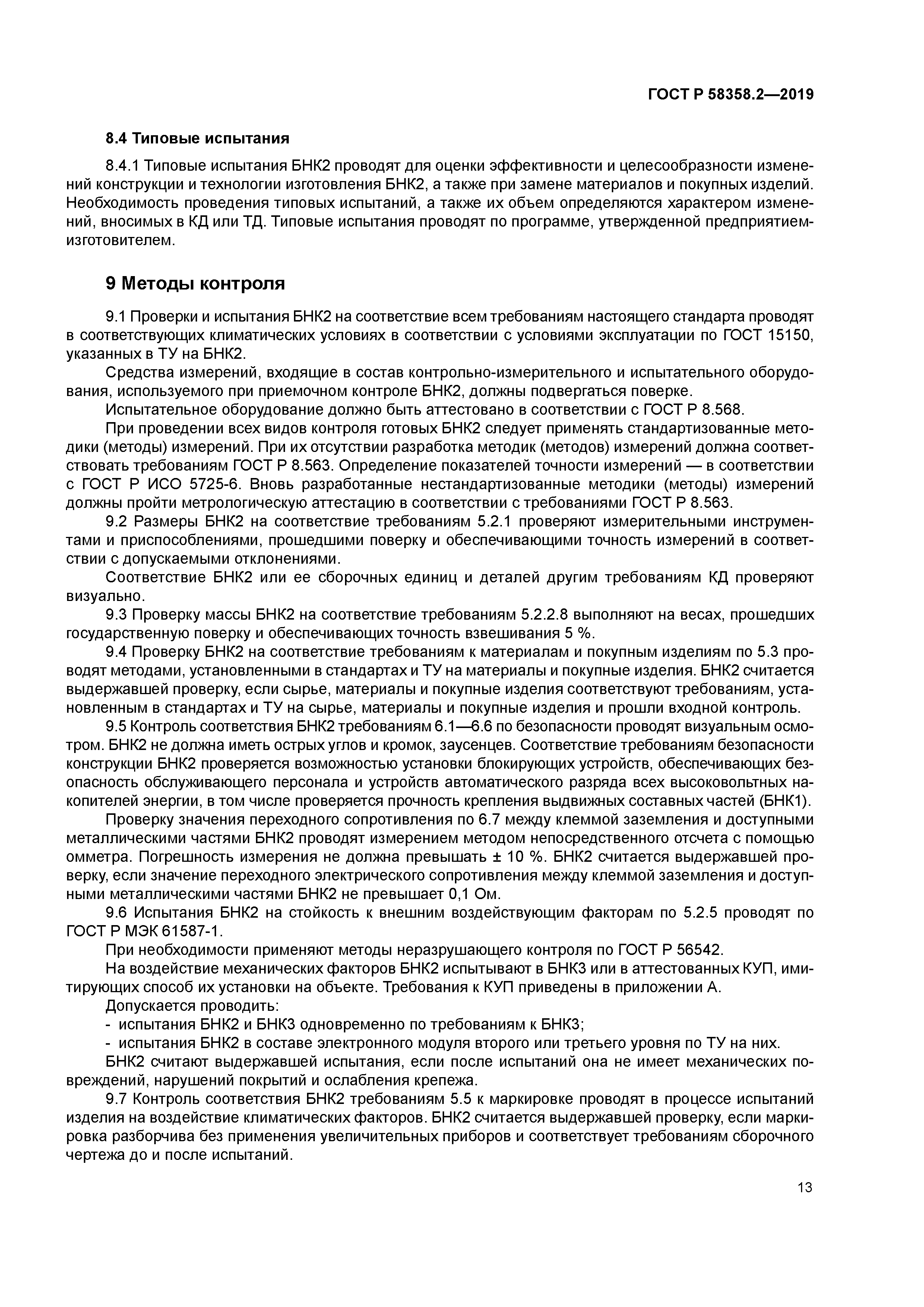 ГОСТ Р 58358.2-2019