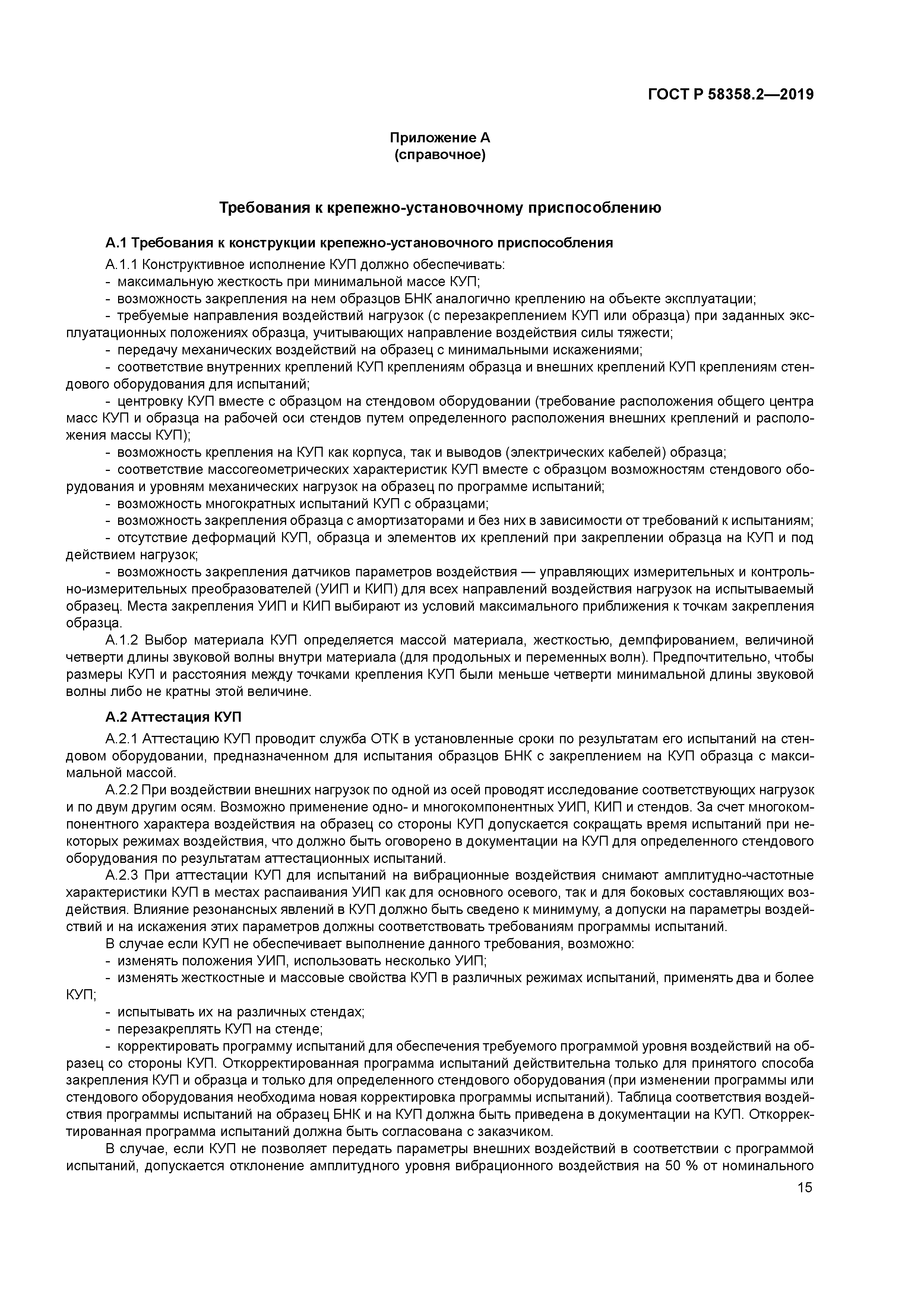 ГОСТ Р 58358.2-2019