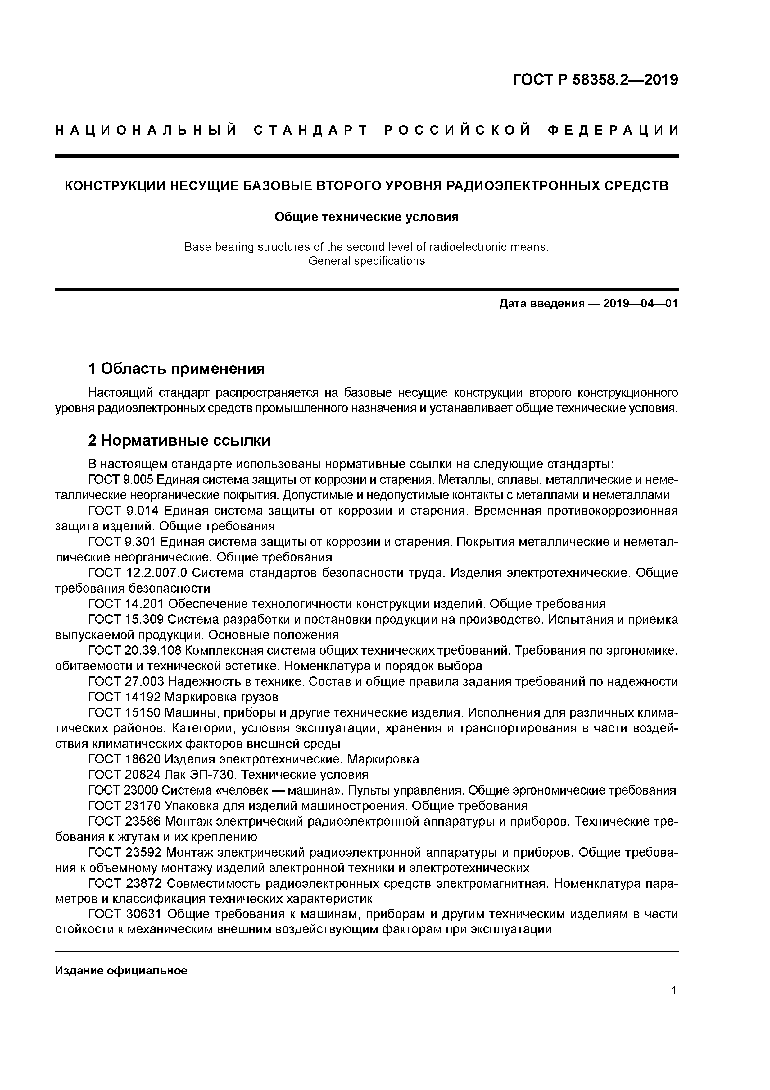 ГОСТ Р 58358.2-2019