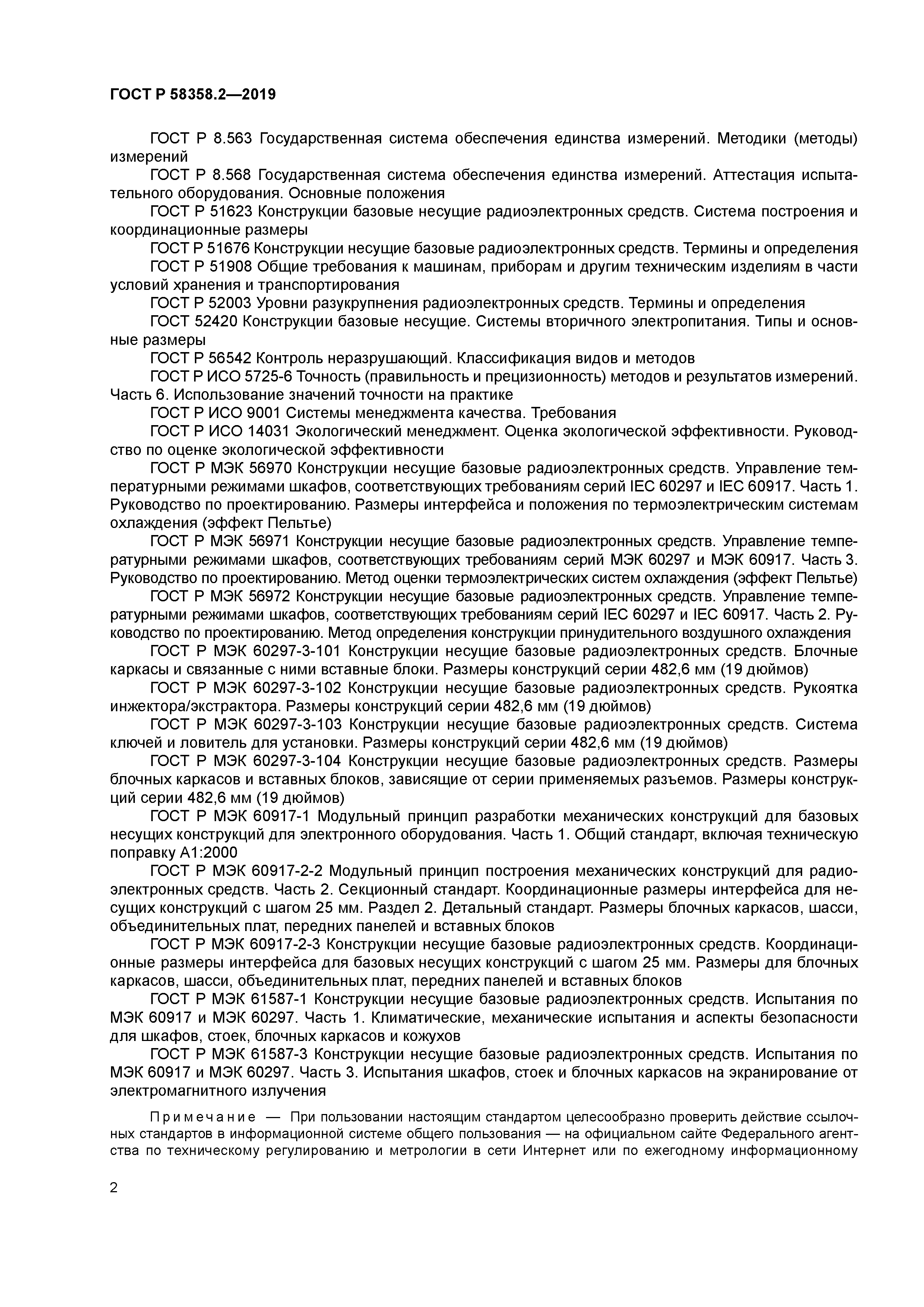 ГОСТ Р 58358.2-2019