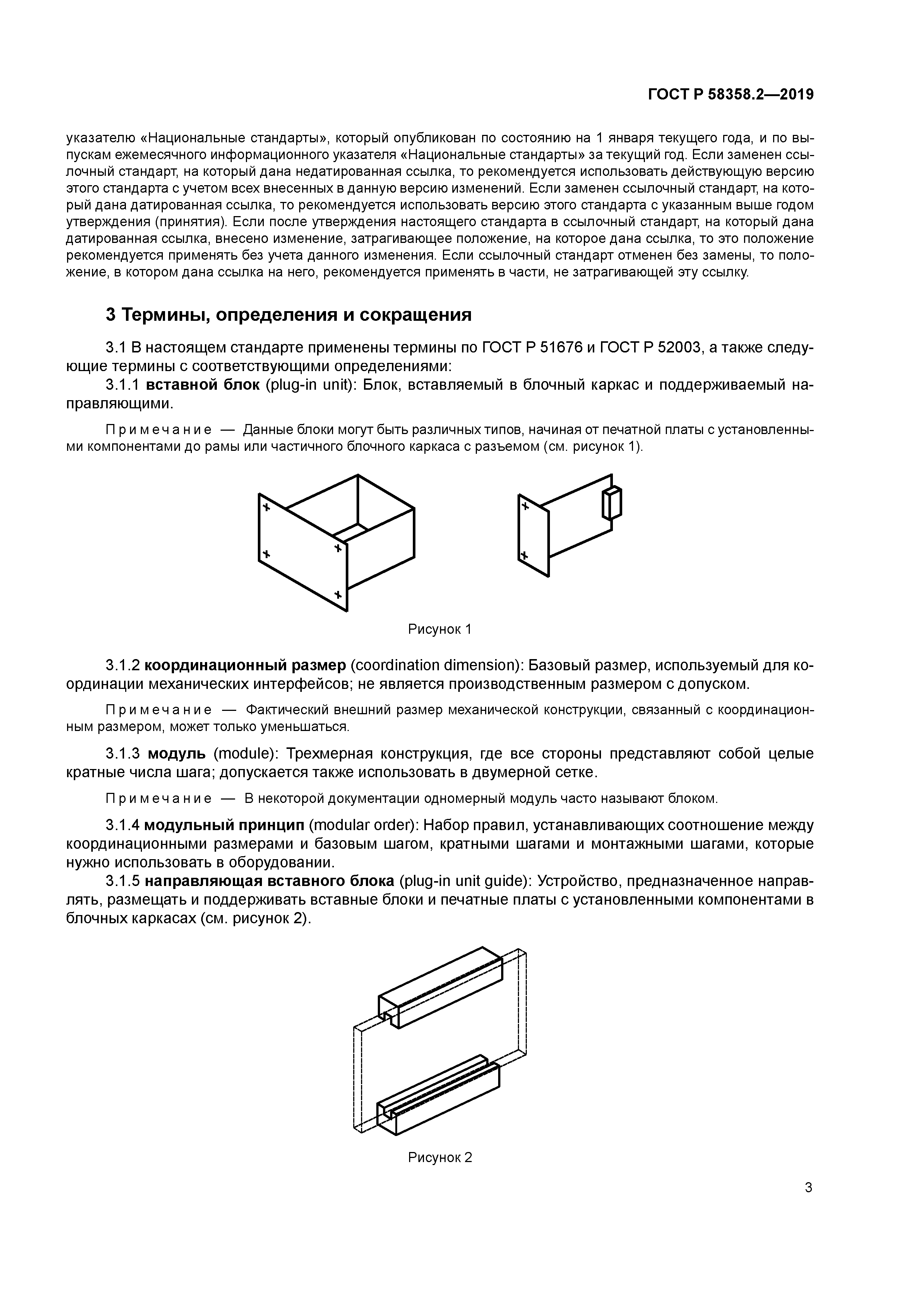 ГОСТ Р 58358.2-2019