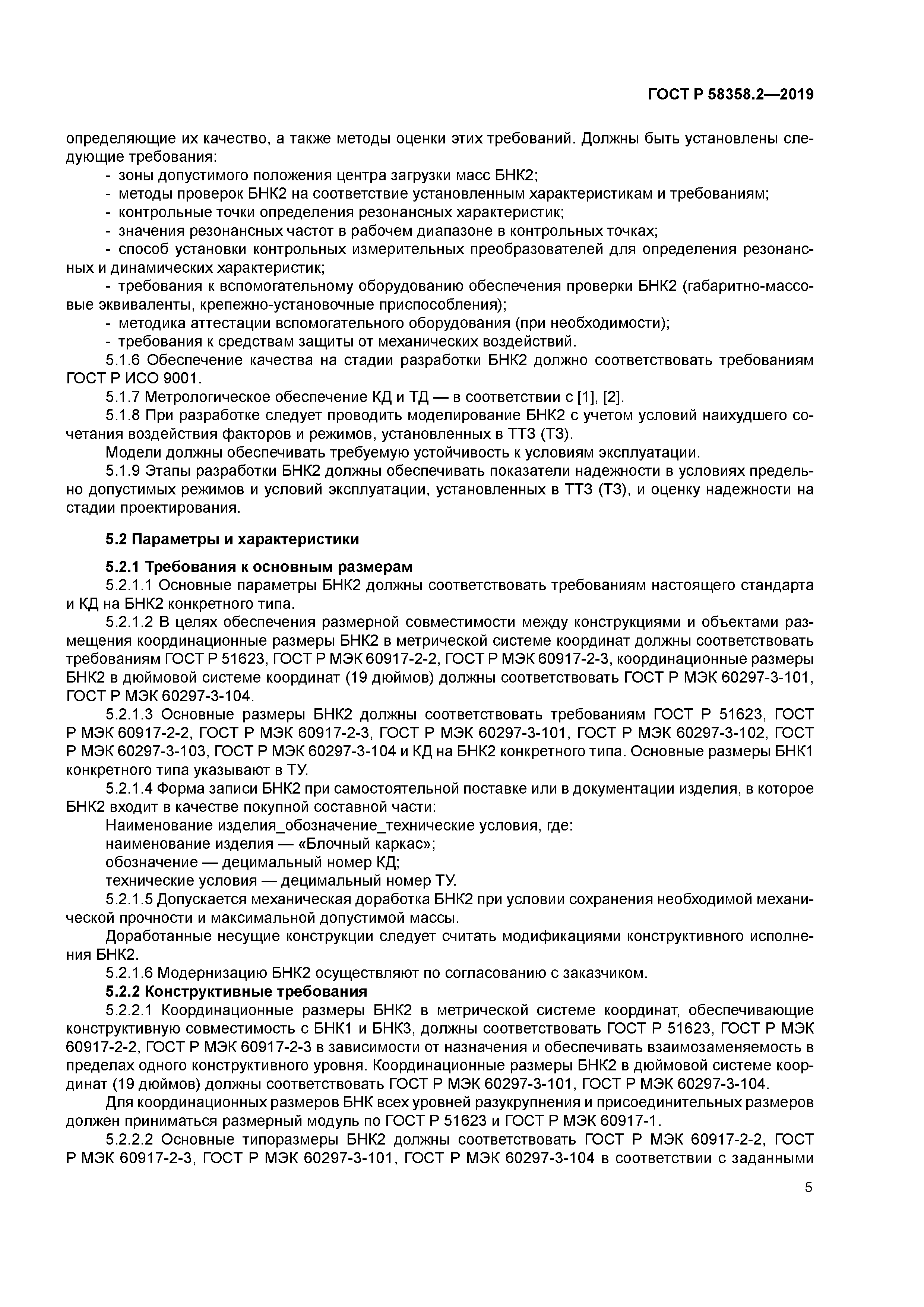 ГОСТ Р 58358.2-2019