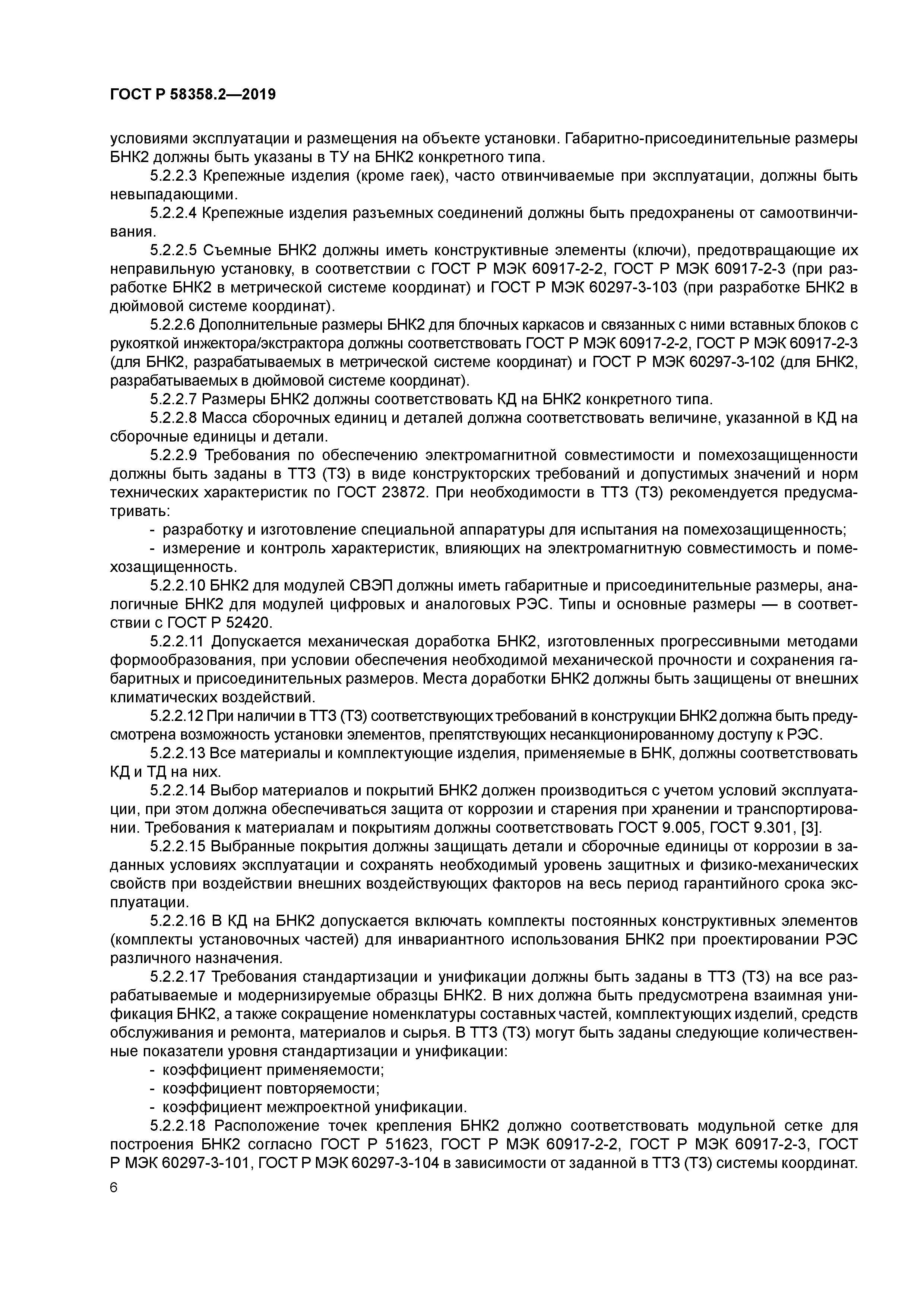 ГОСТ Р 58358.2-2019