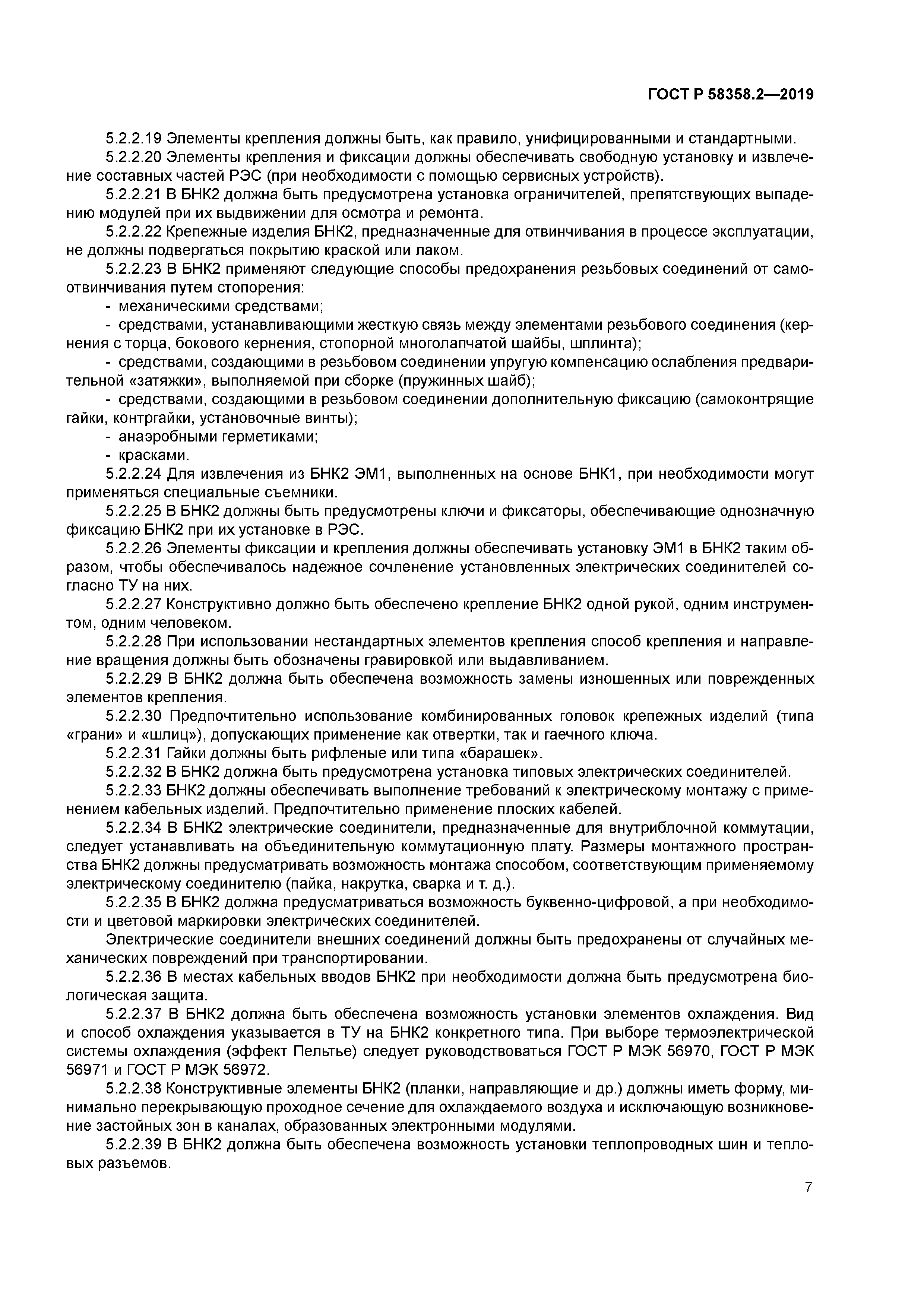 ГОСТ Р 58358.2-2019