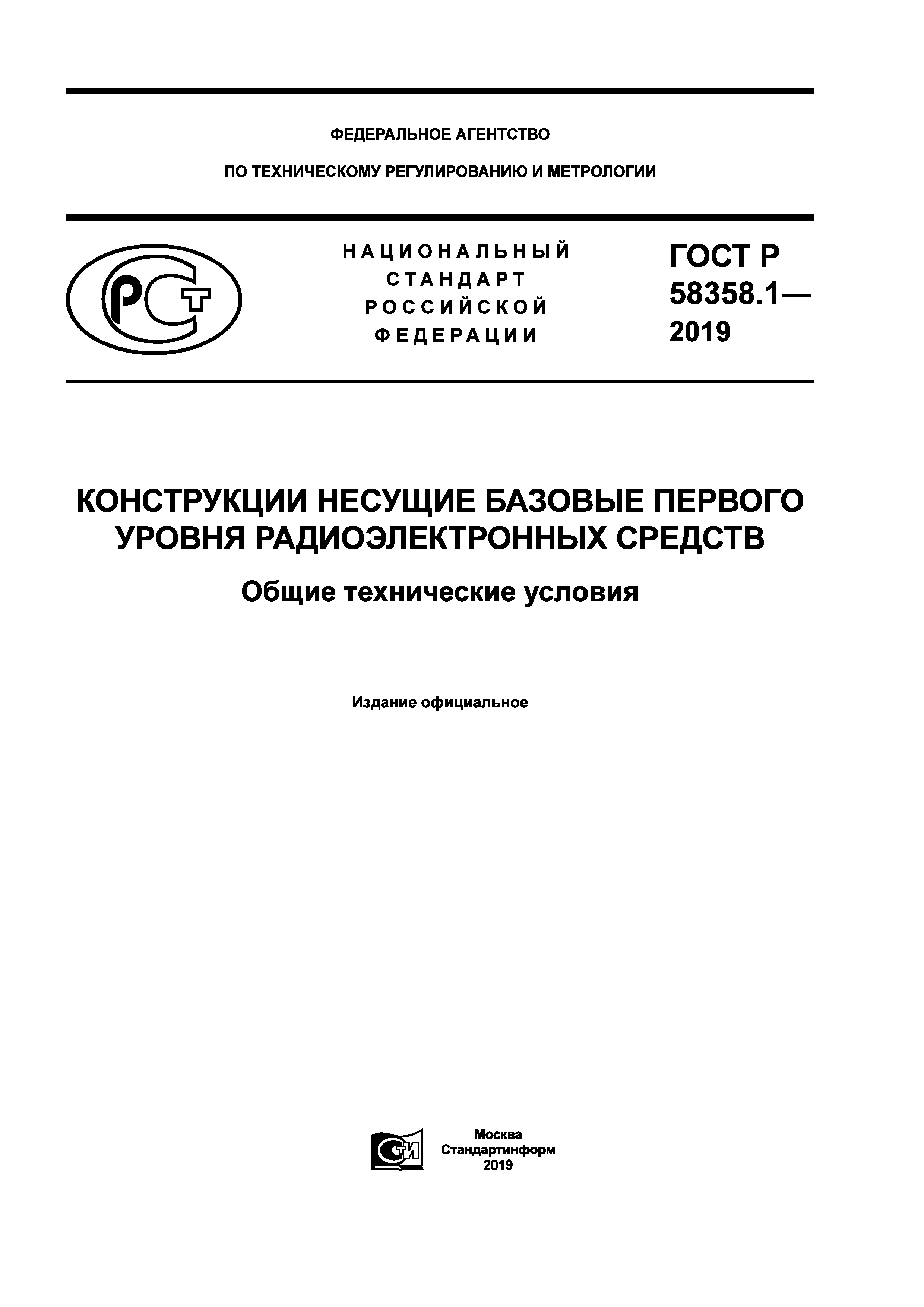 ГОСТ Р 58358.1-2019