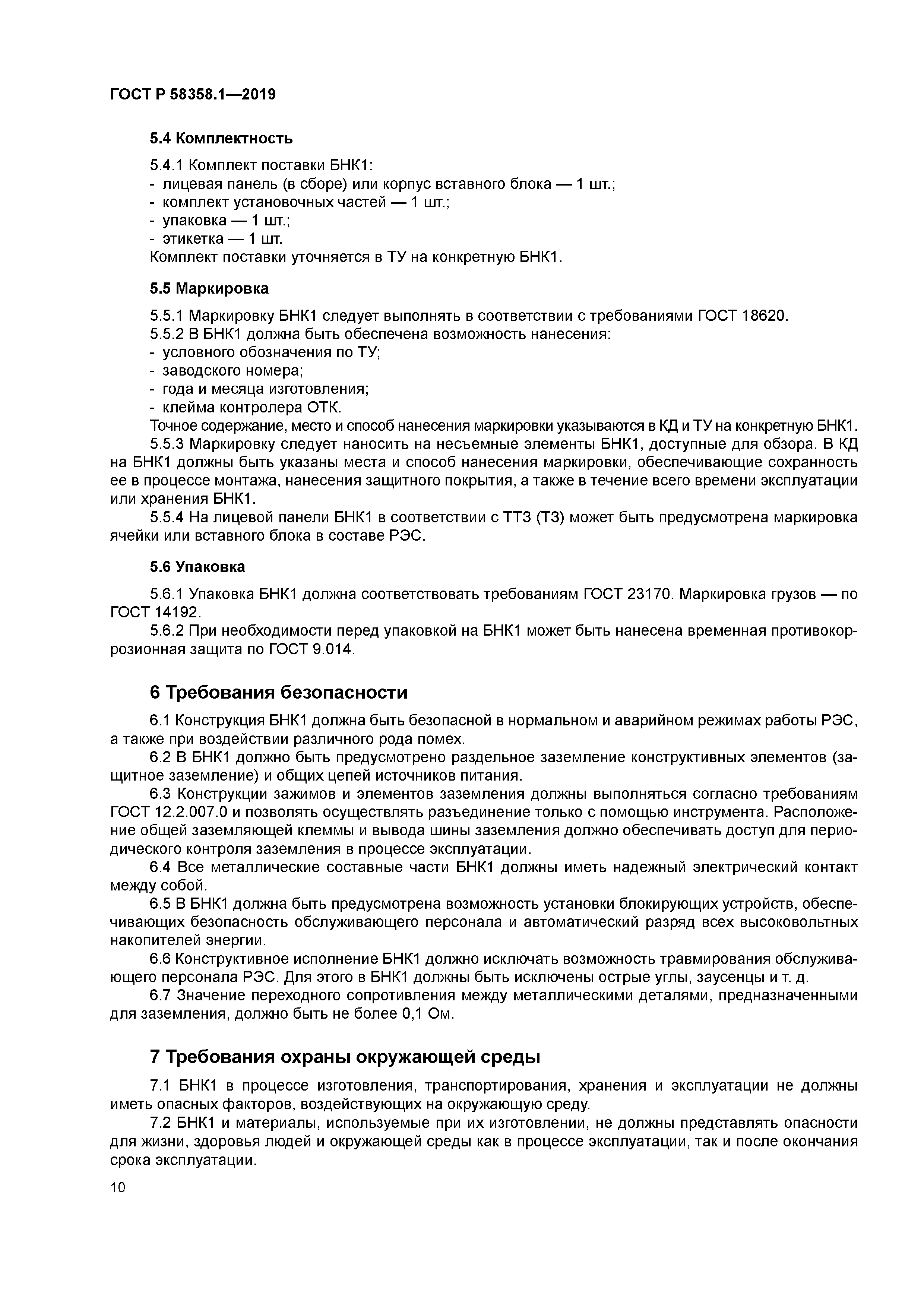 ГОСТ Р 58358.1-2019