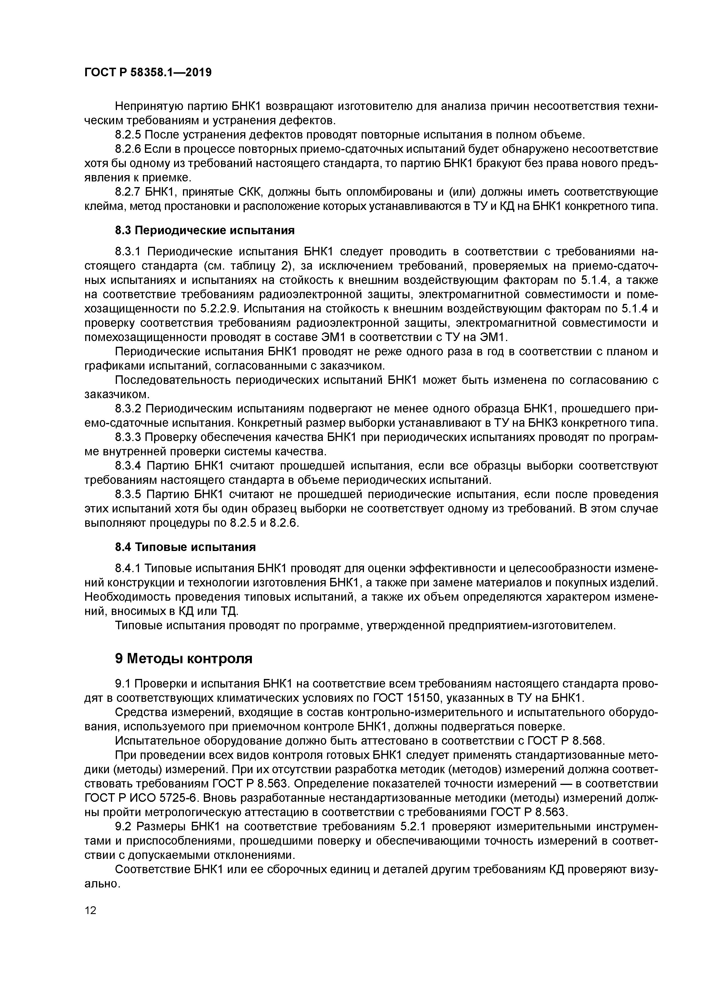 ГОСТ Р 58358.1-2019