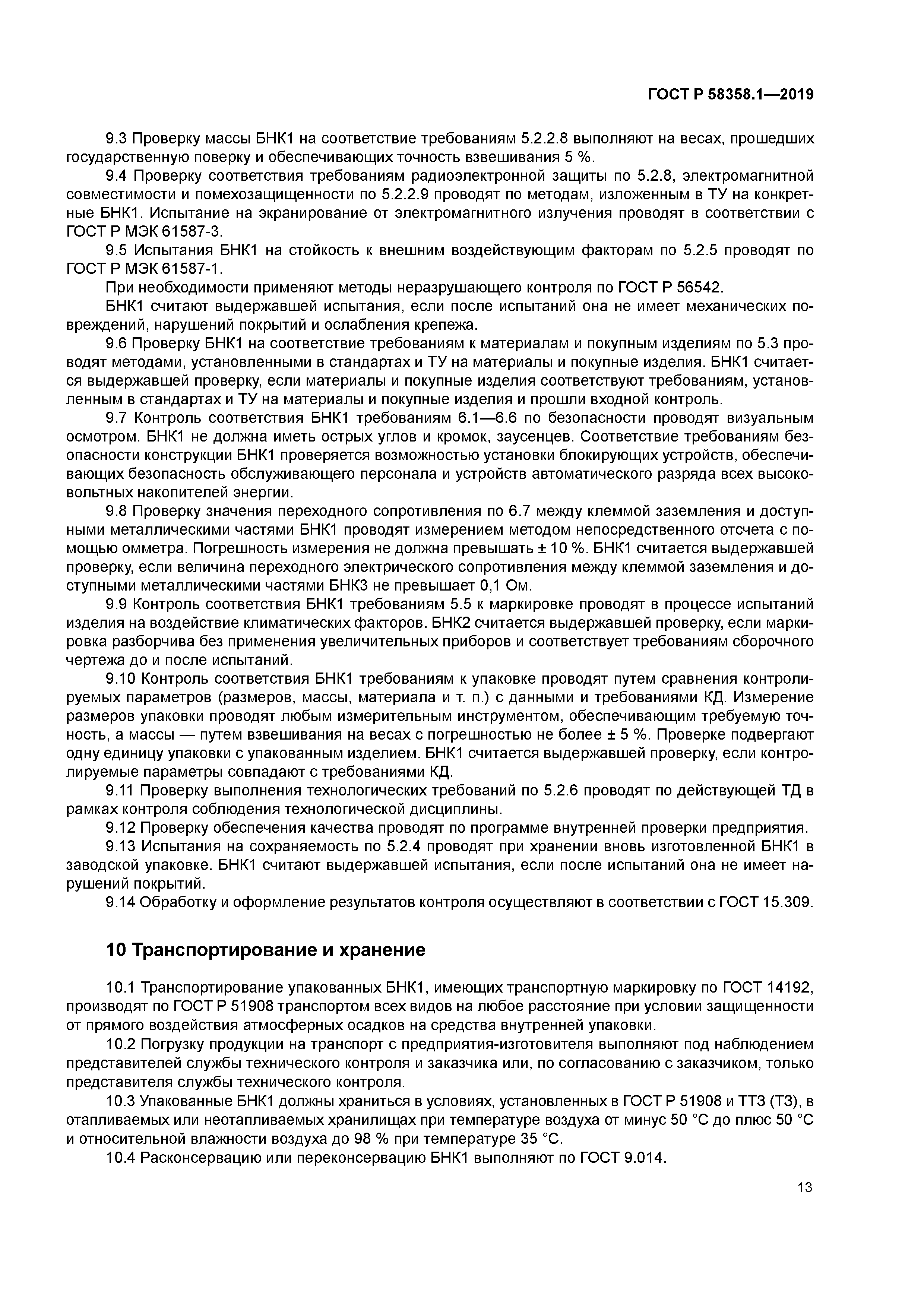 ГОСТ Р 58358.1-2019