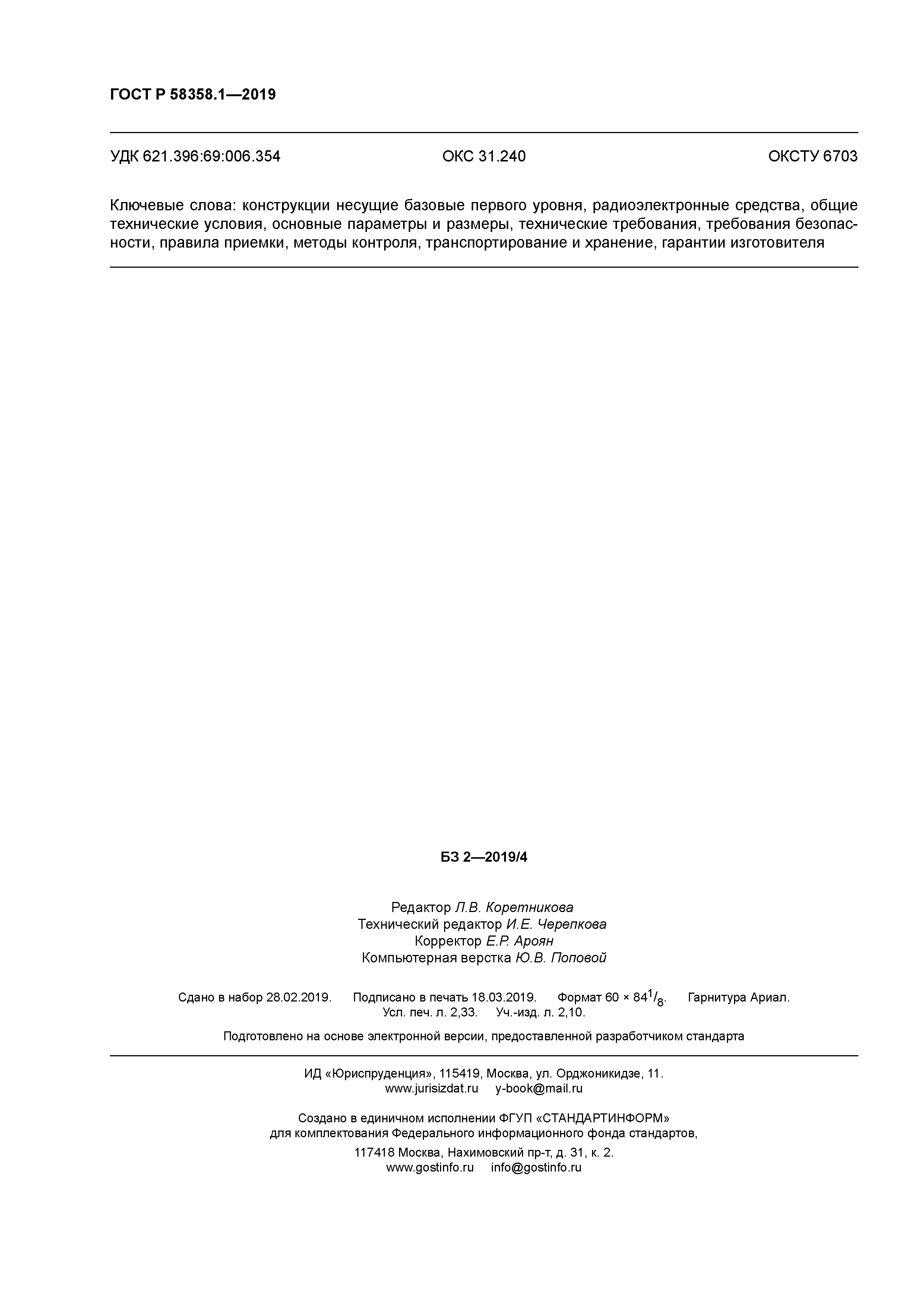 ГОСТ Р 58358.1-2019