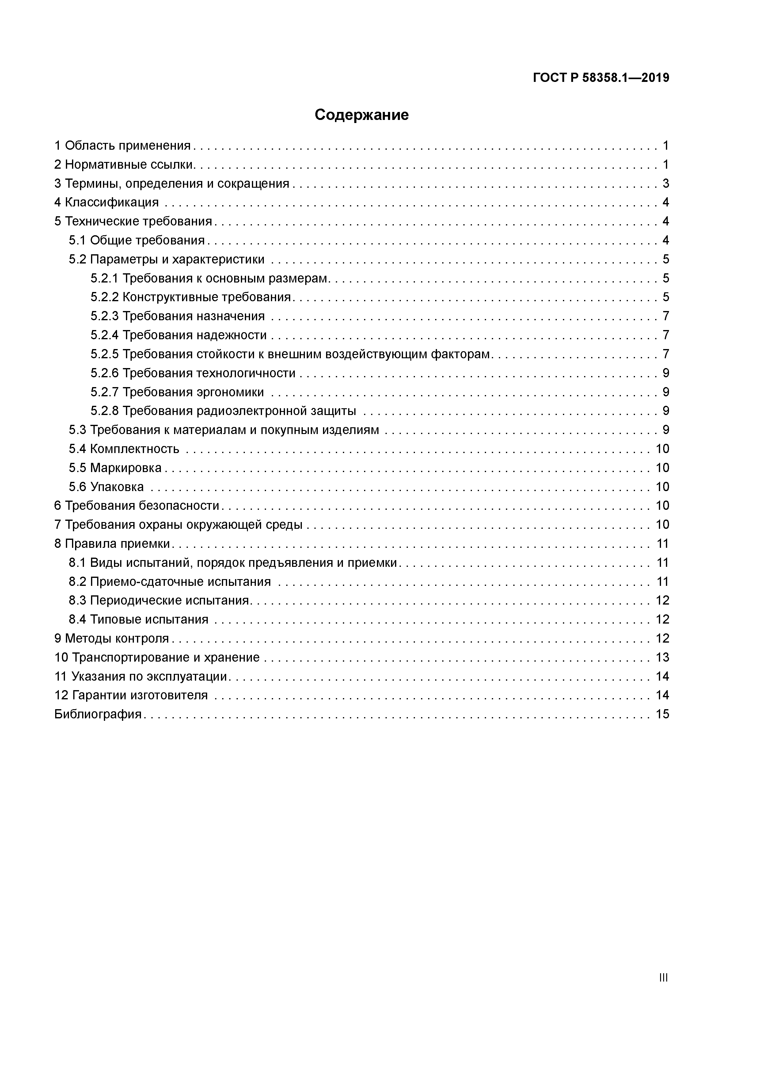 ГОСТ Р 58358.1-2019