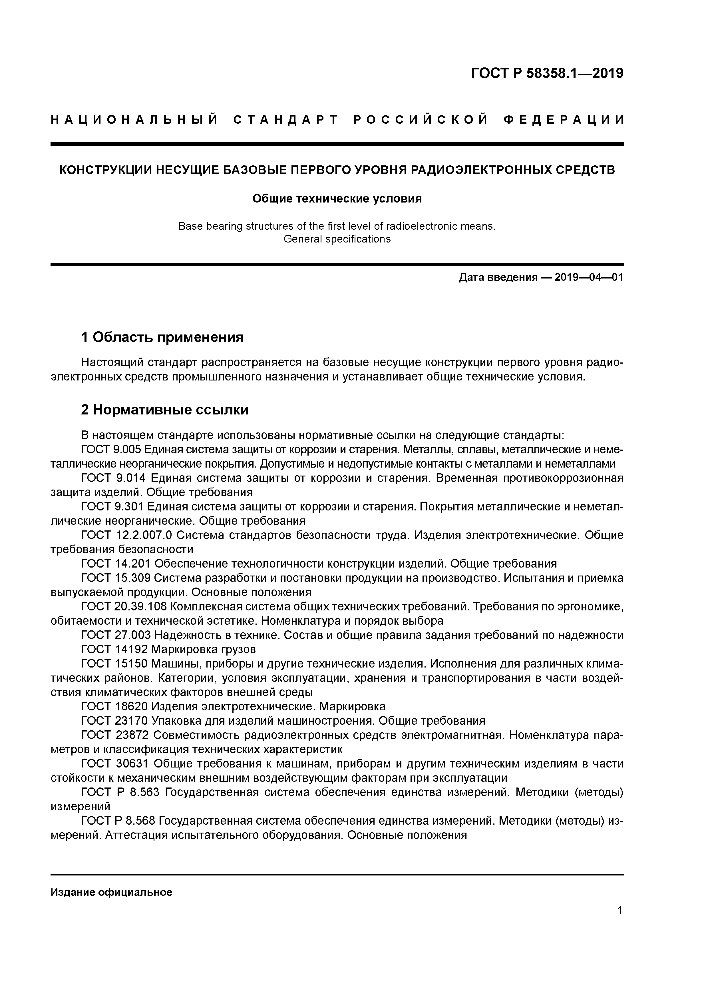 ГОСТ Р 58358.1-2019