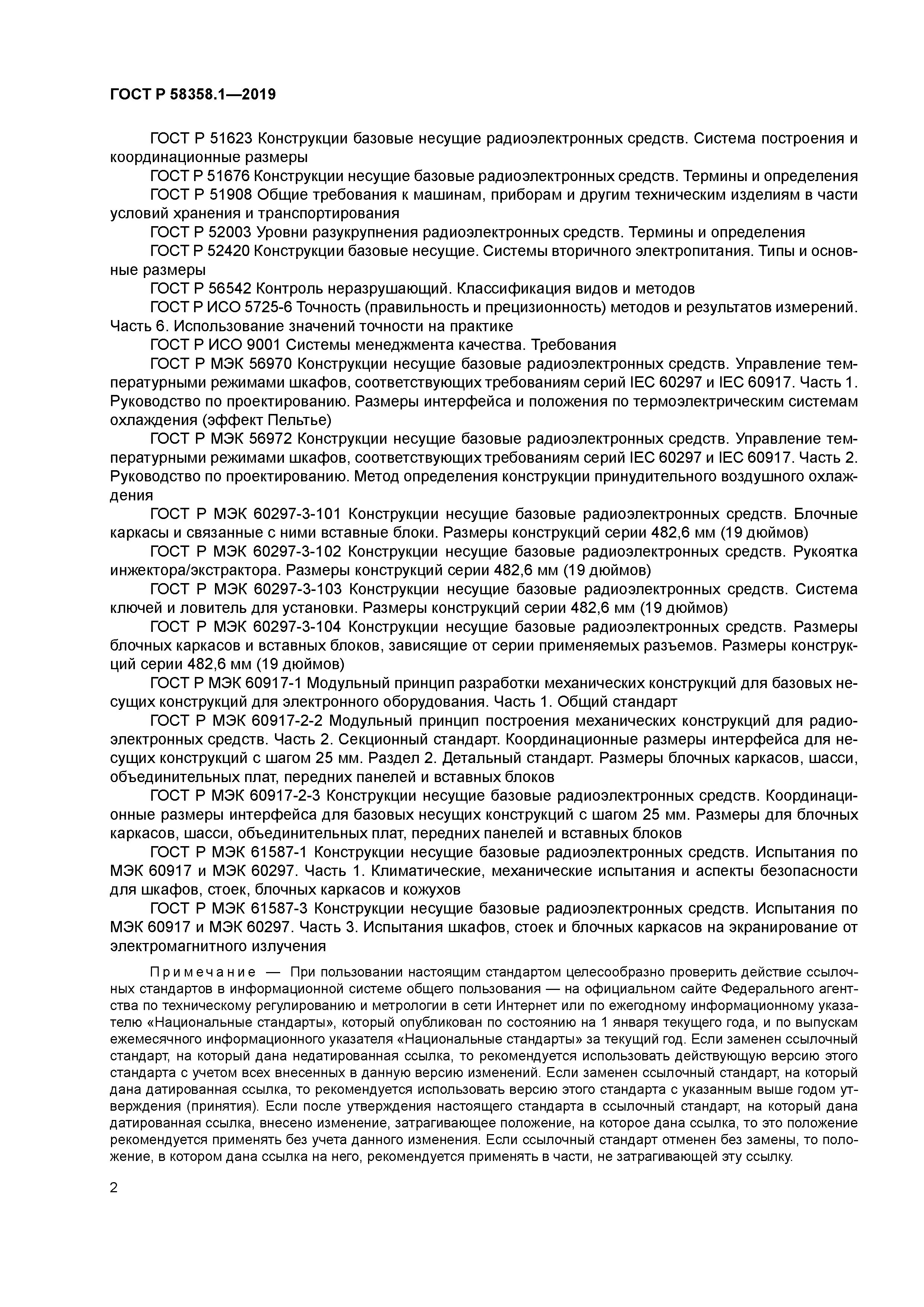 ГОСТ Р 58358.1-2019