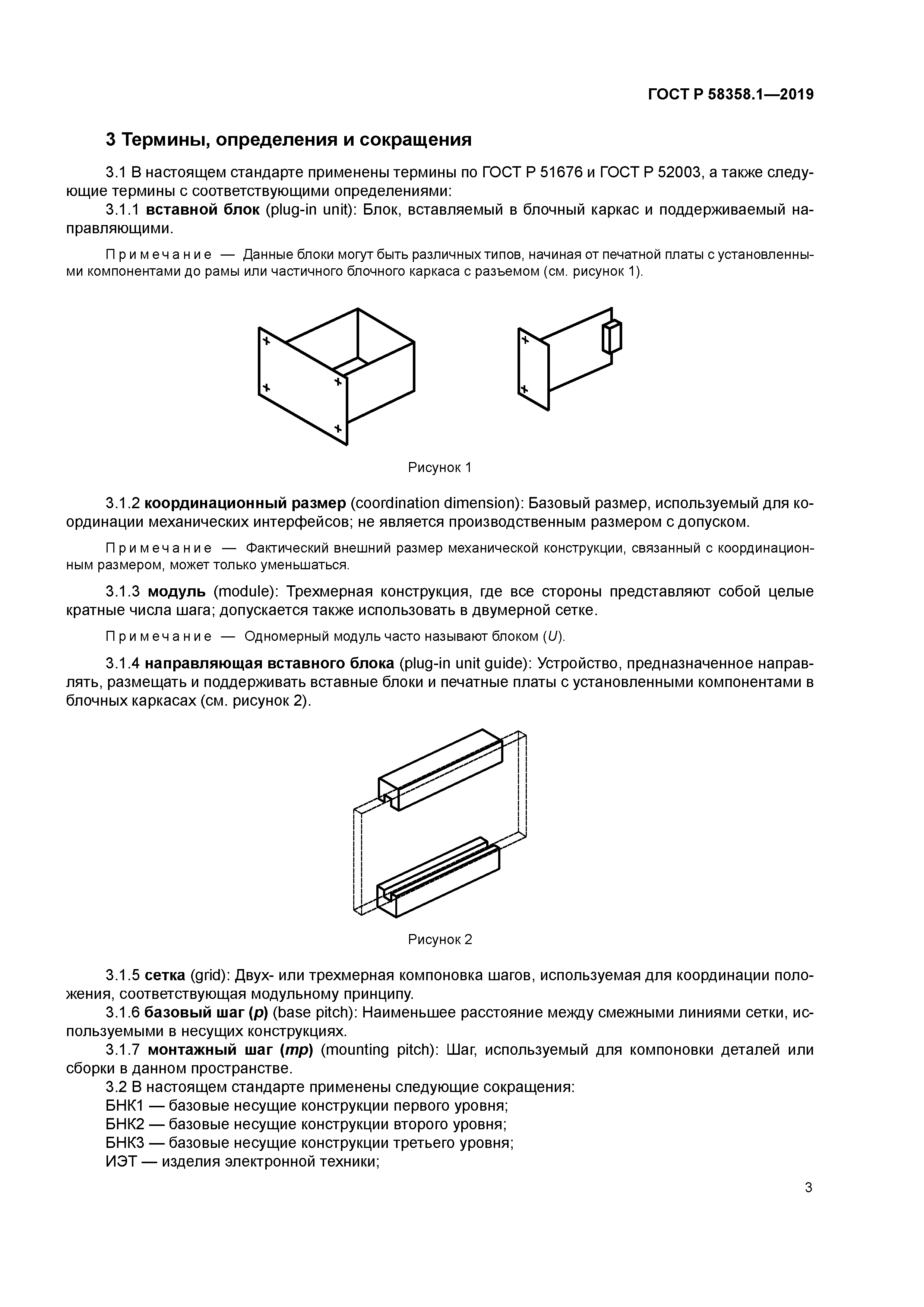 ГОСТ Р 58358.1-2019