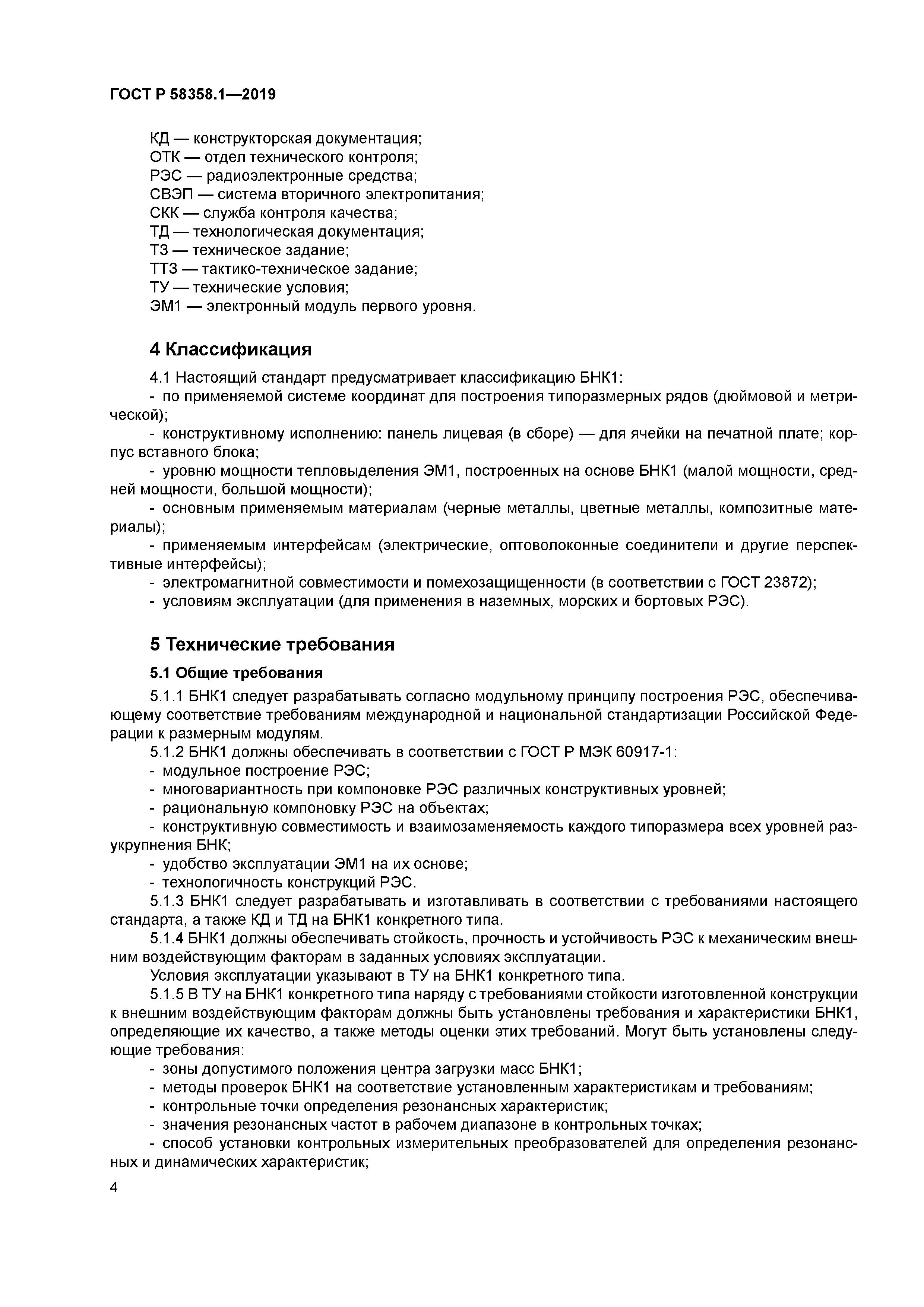 ГОСТ Р 58358.1-2019