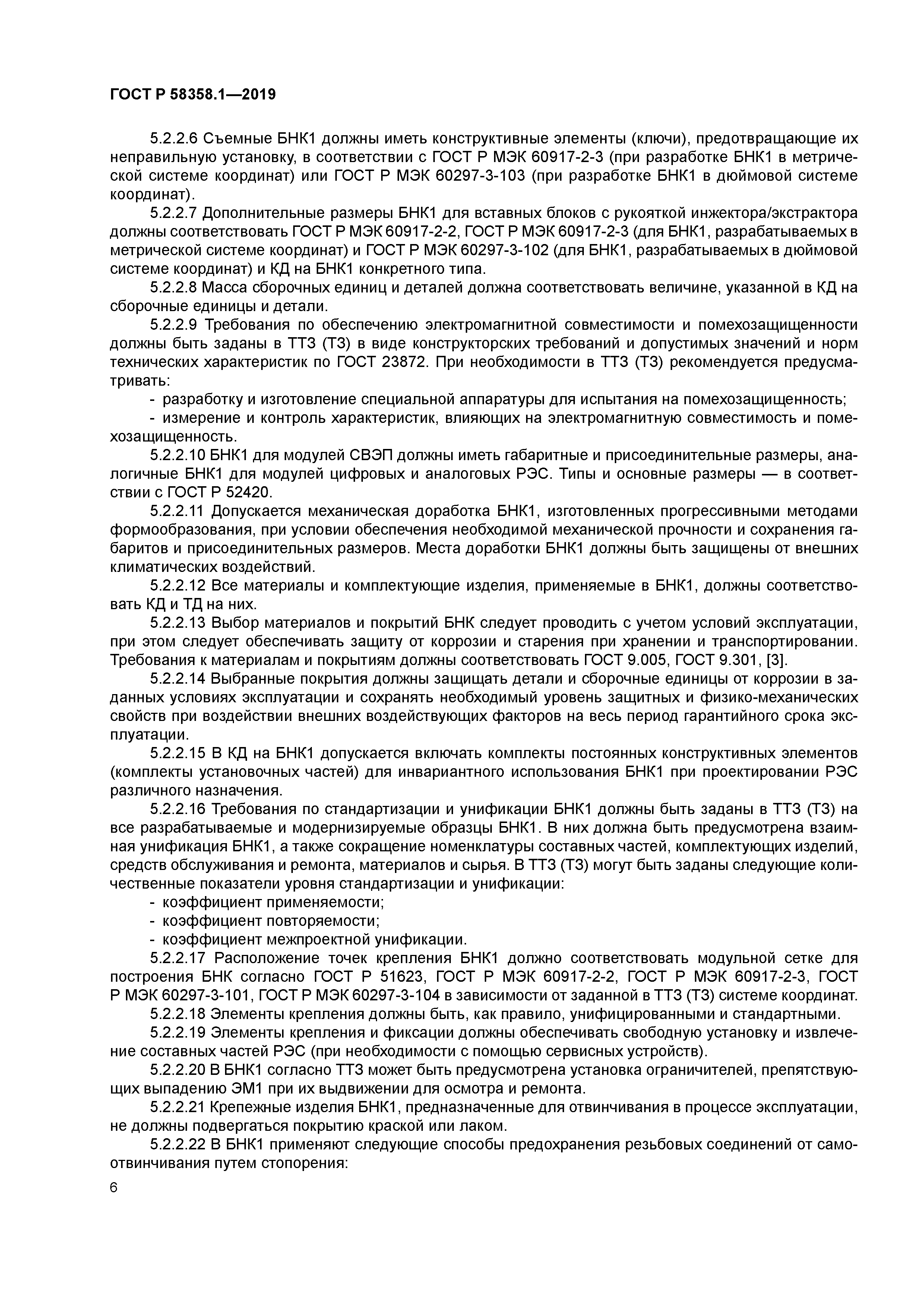 ГОСТ Р 58358.1-2019