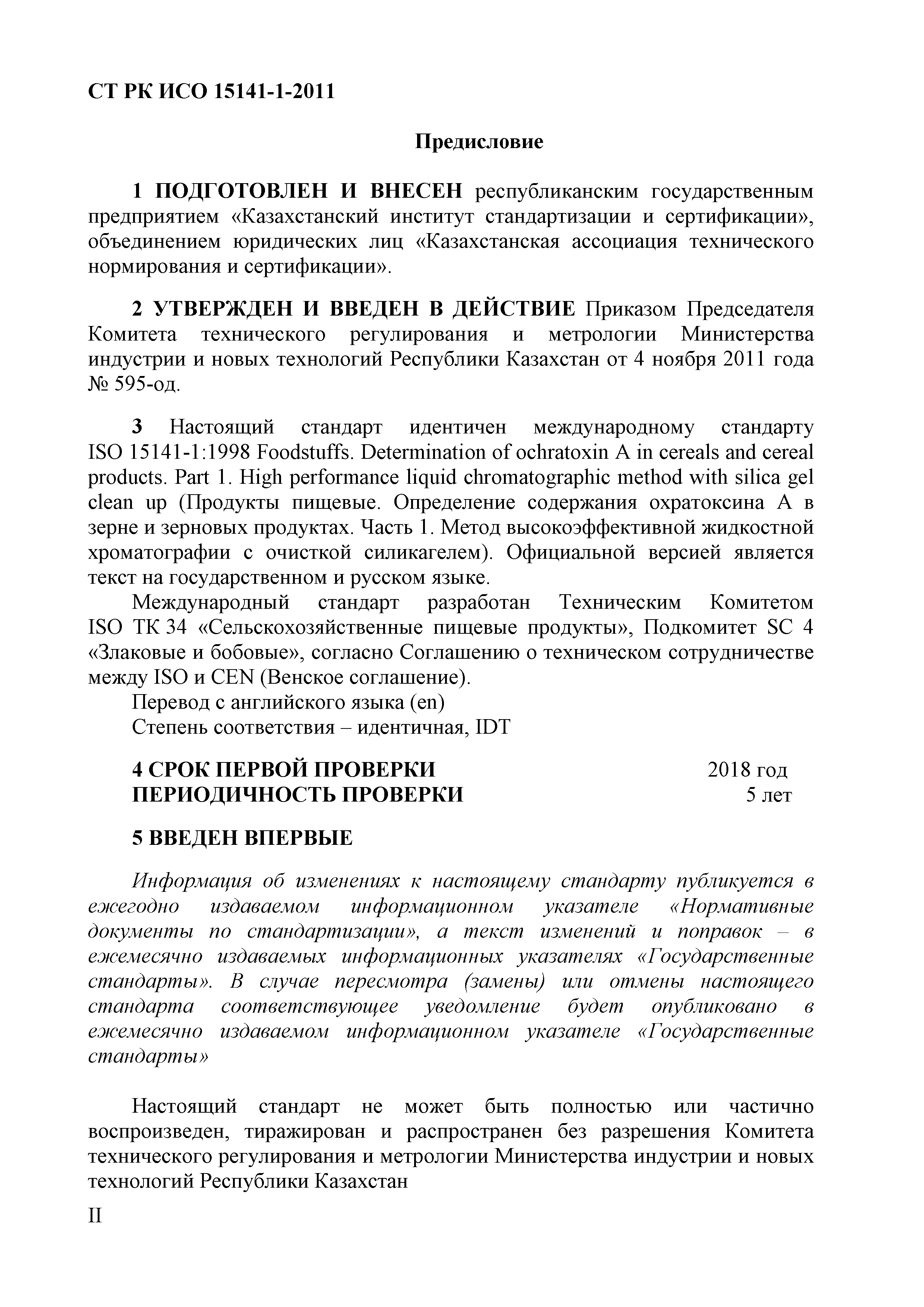 СТ РК ИСО 15141-1-2011