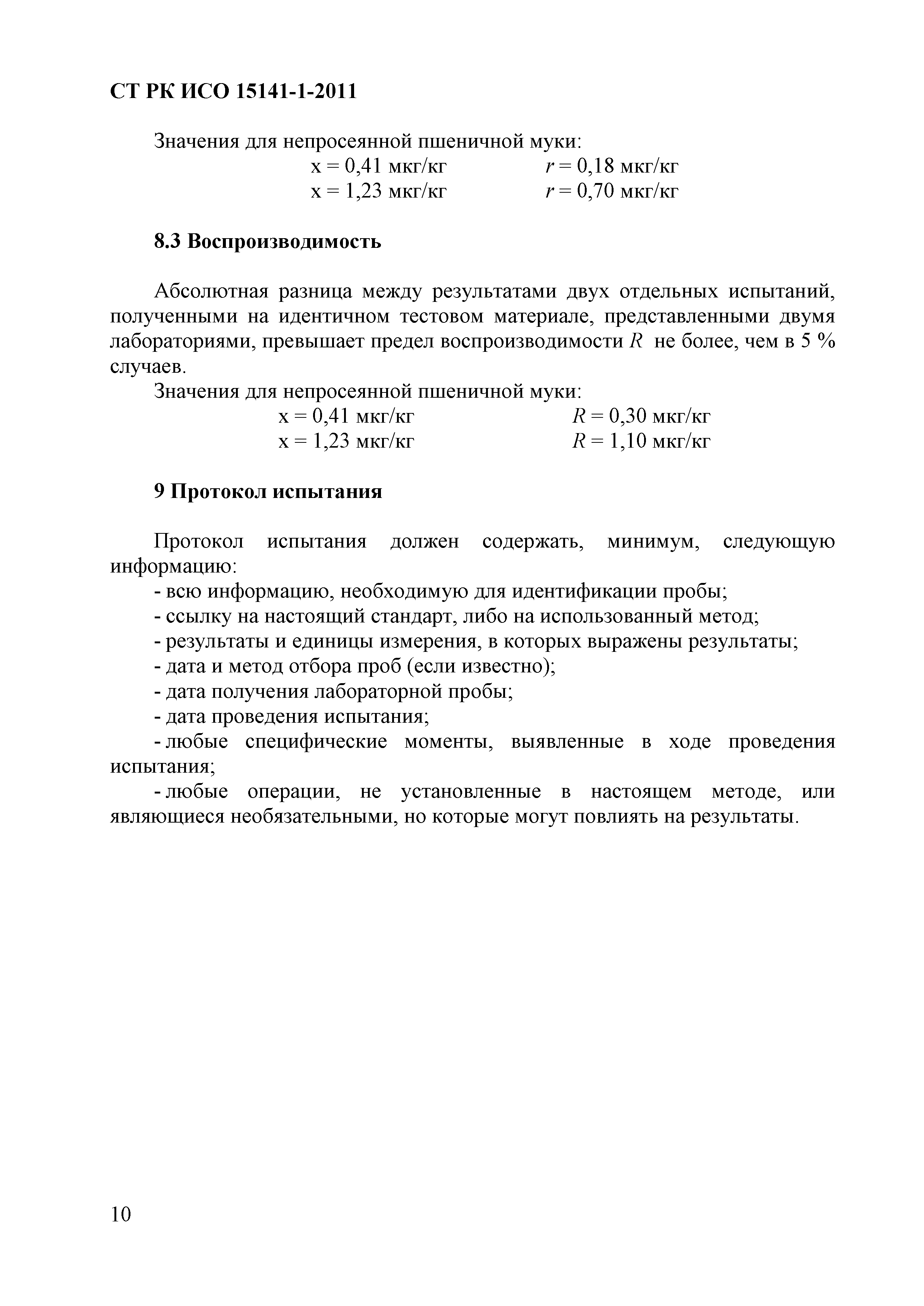 СТ РК ИСО 15141-1-2011