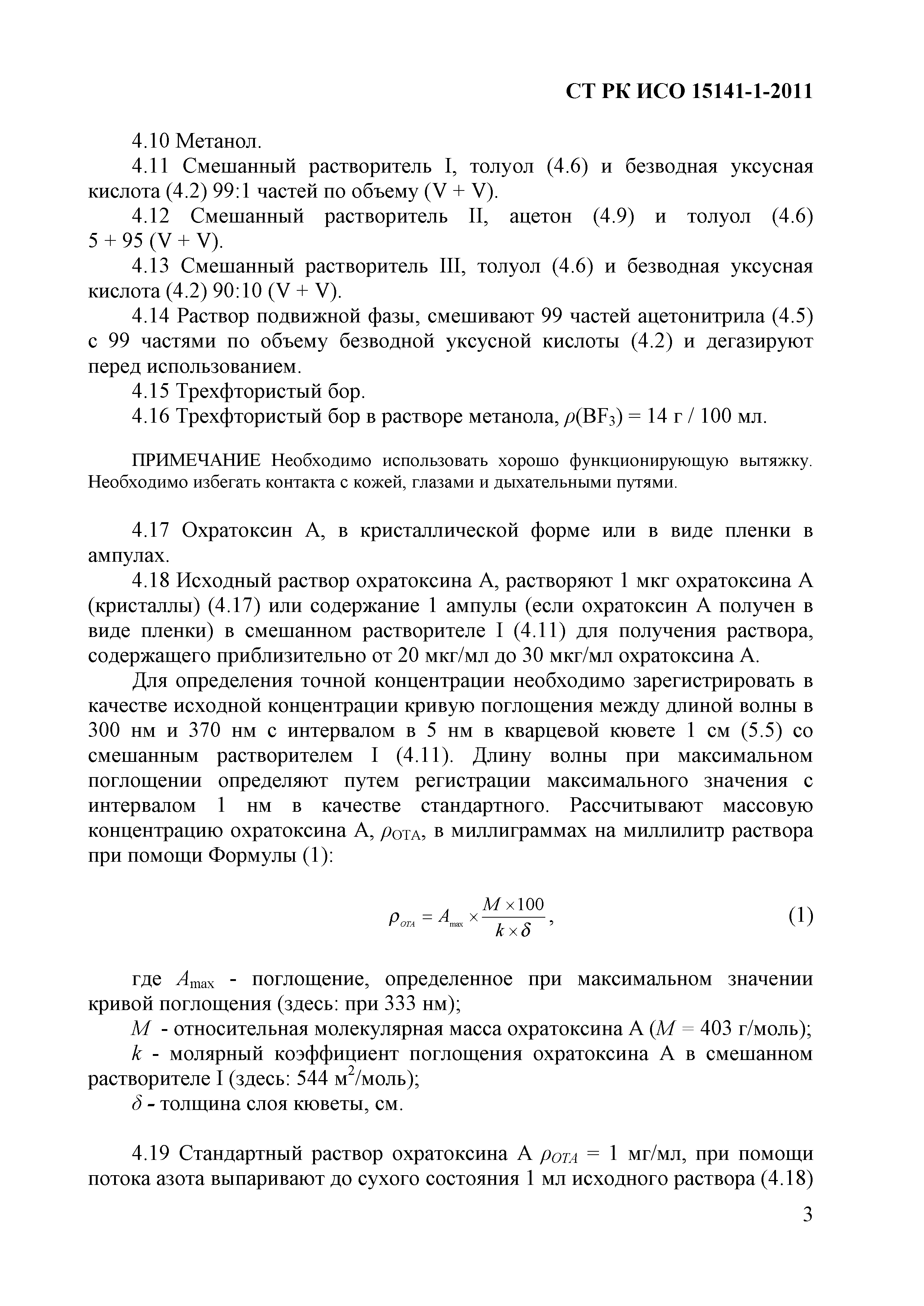 СТ РК ИСО 15141-1-2011