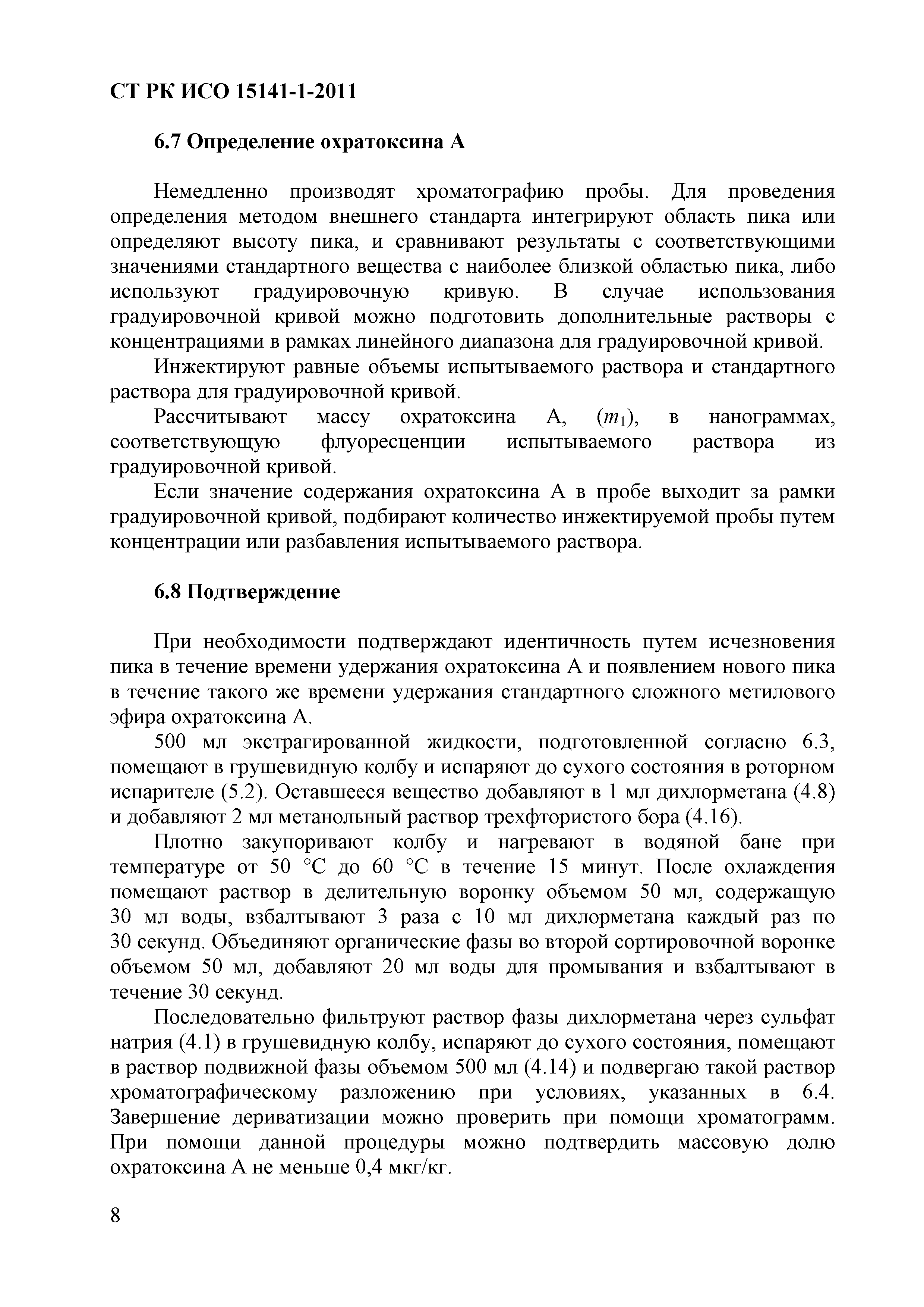 СТ РК ИСО 15141-1-2011