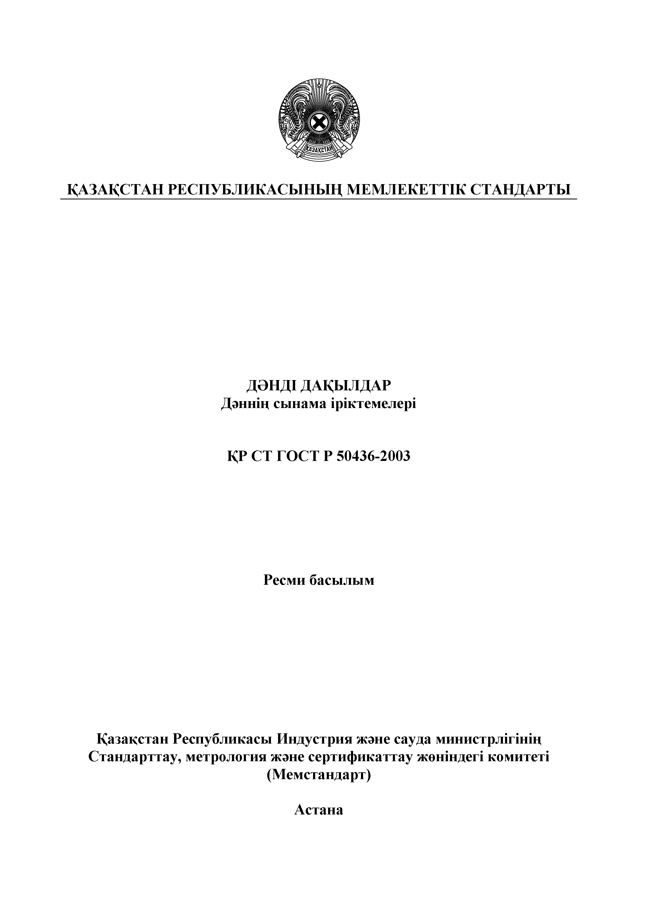 СТ РК ГОСТ Р 50436-2003