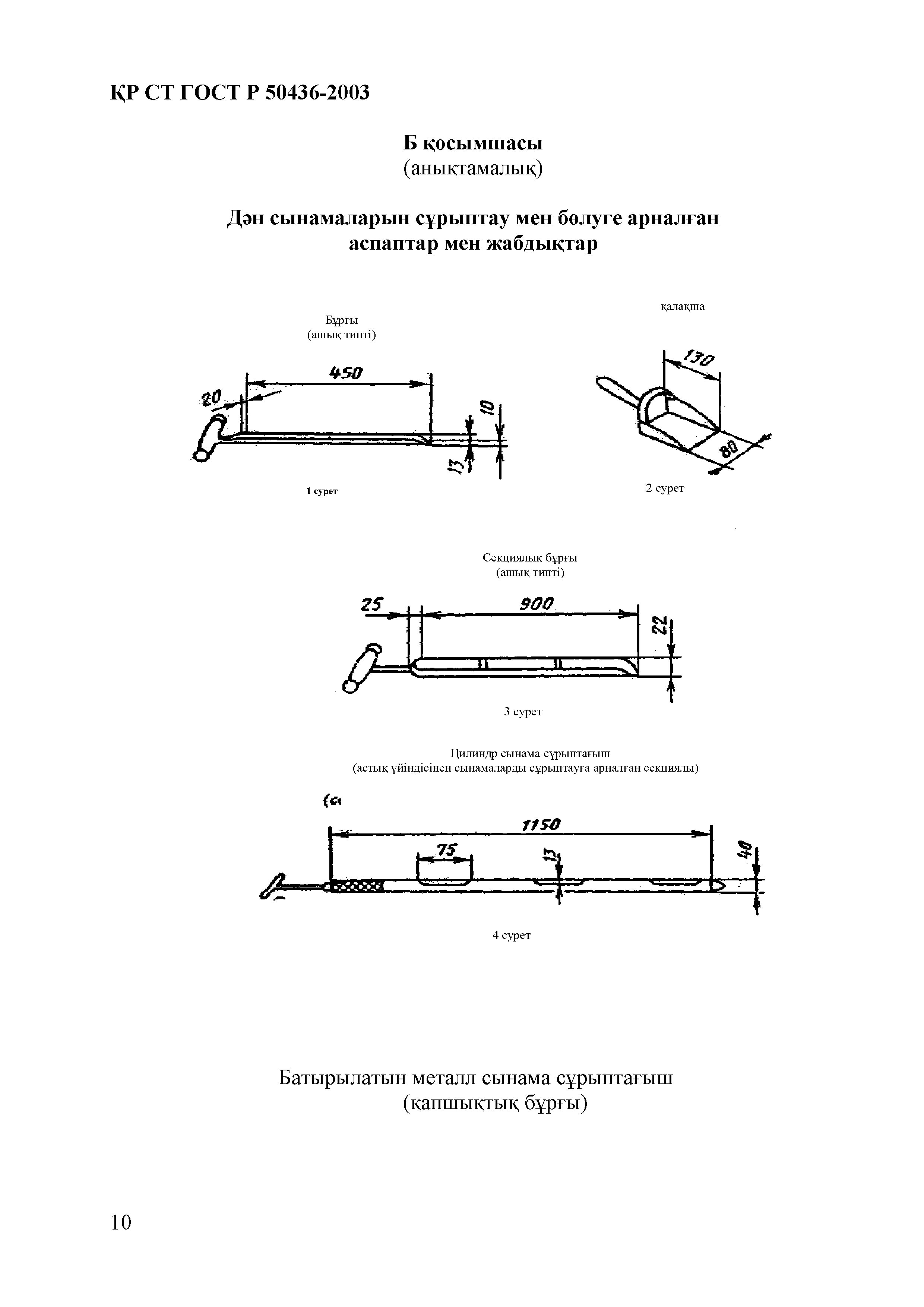 СТ РК ГОСТ Р 50436-2003