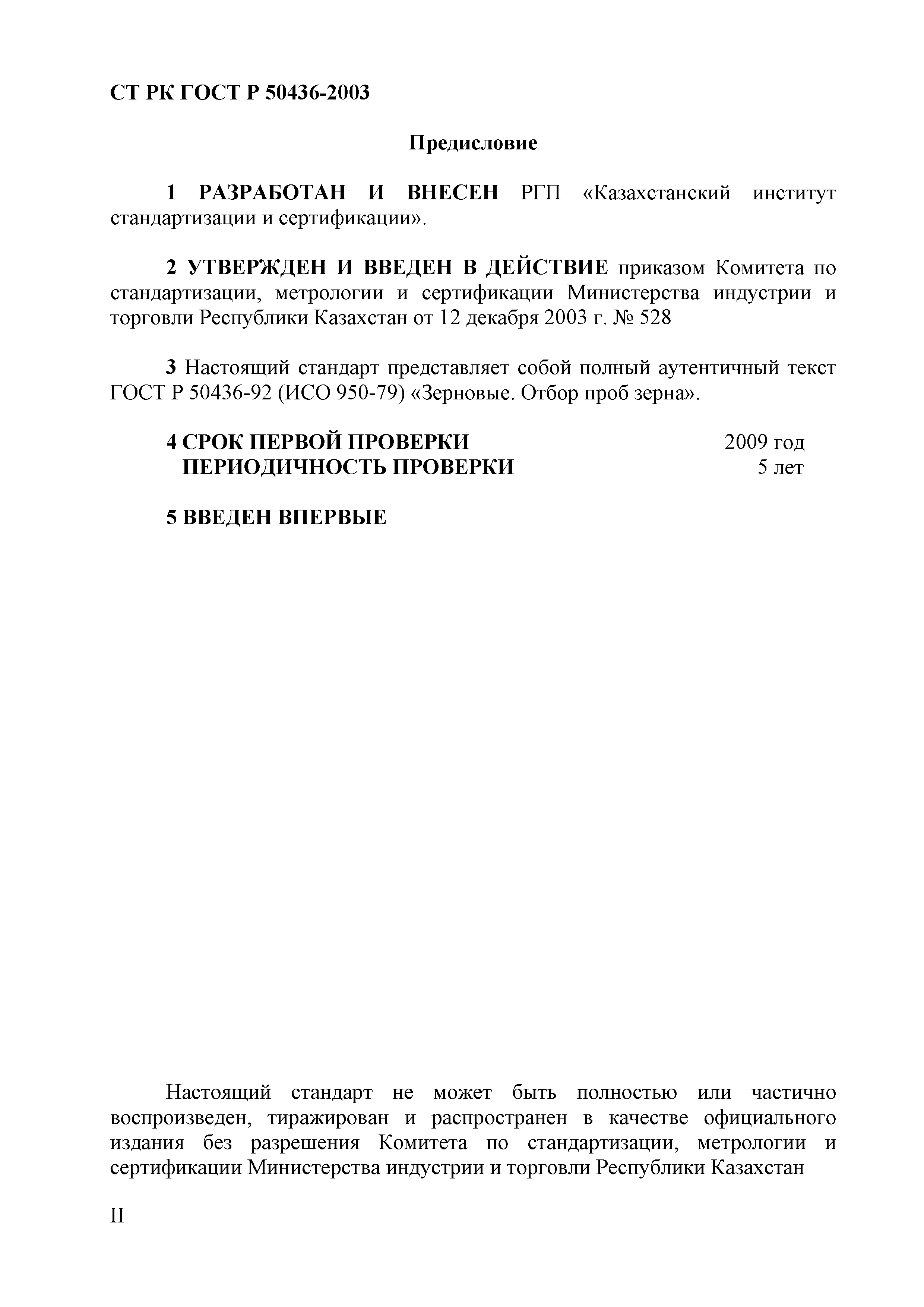 СТ РК ГОСТ Р 50436-2003