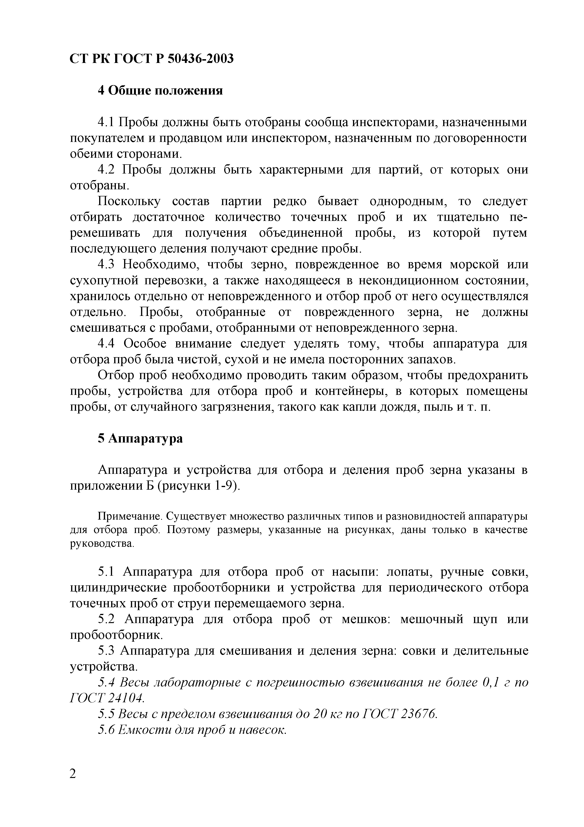 СТ РК ГОСТ Р 50436-2003