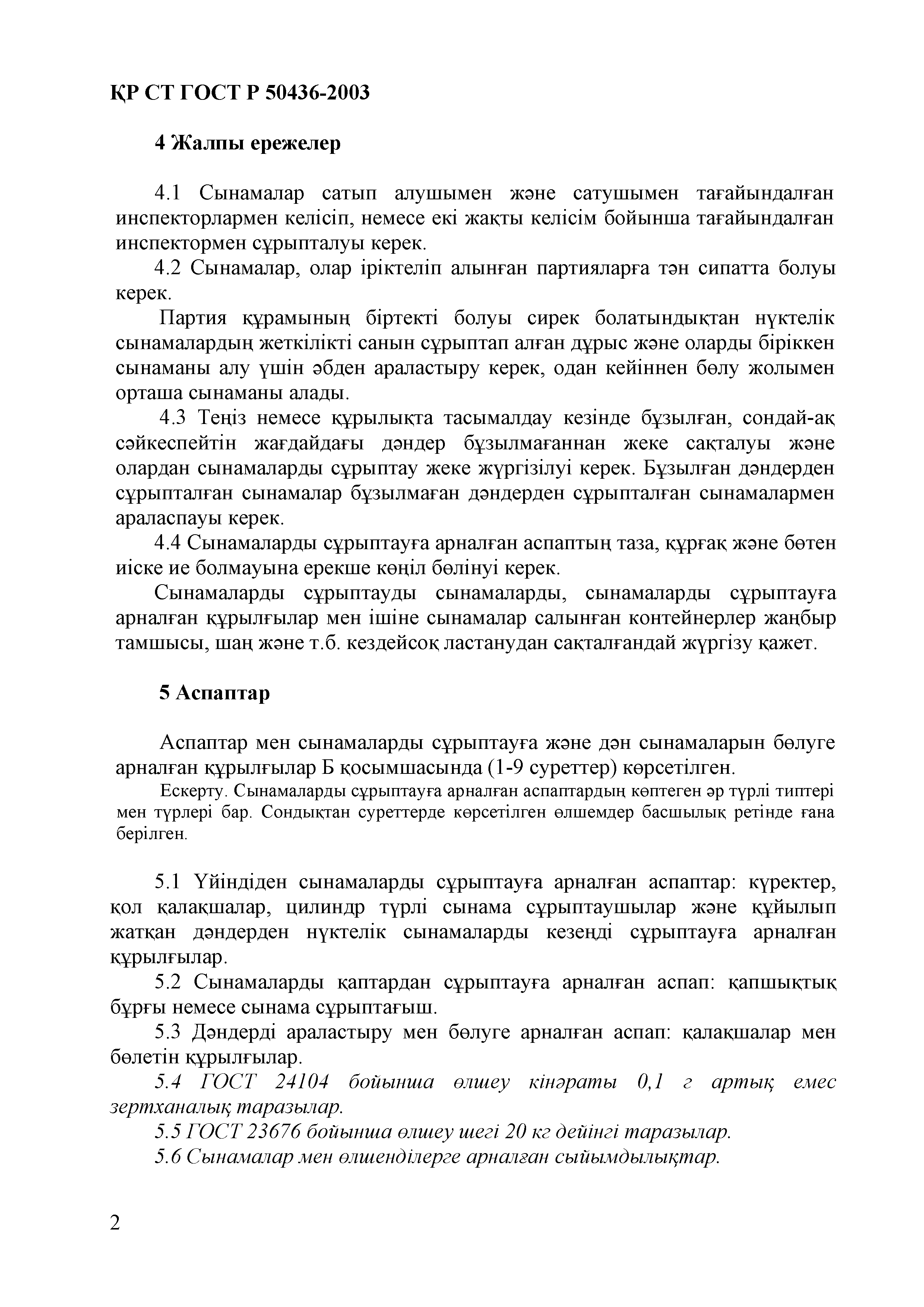 СТ РК ГОСТ Р 50436-2003