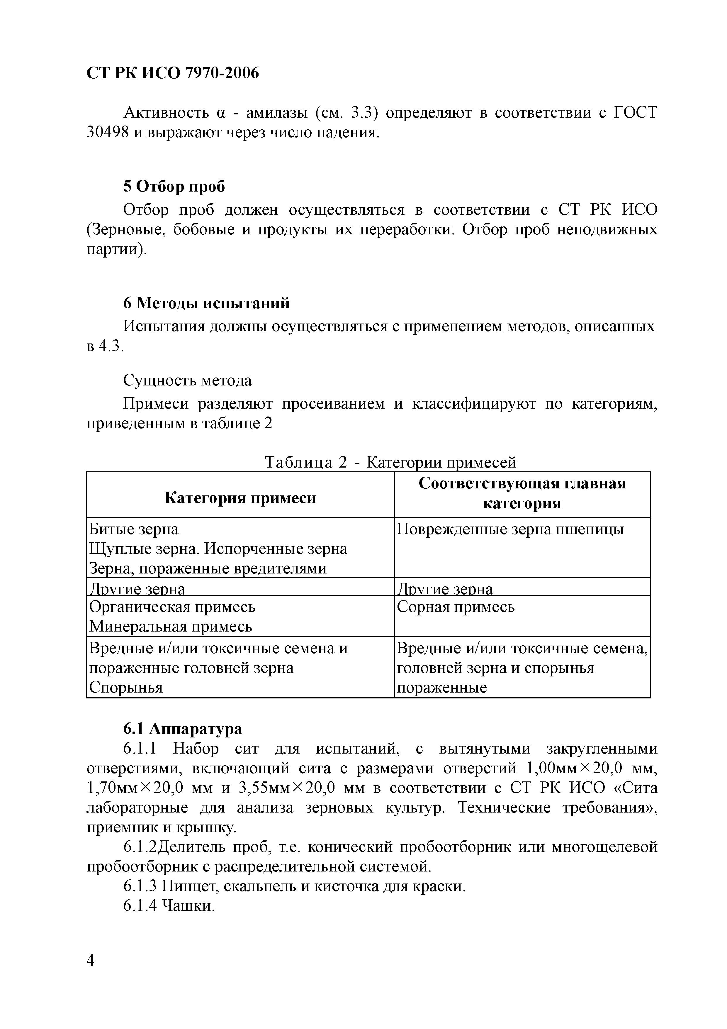 СТ РК ИСО 7970-2006